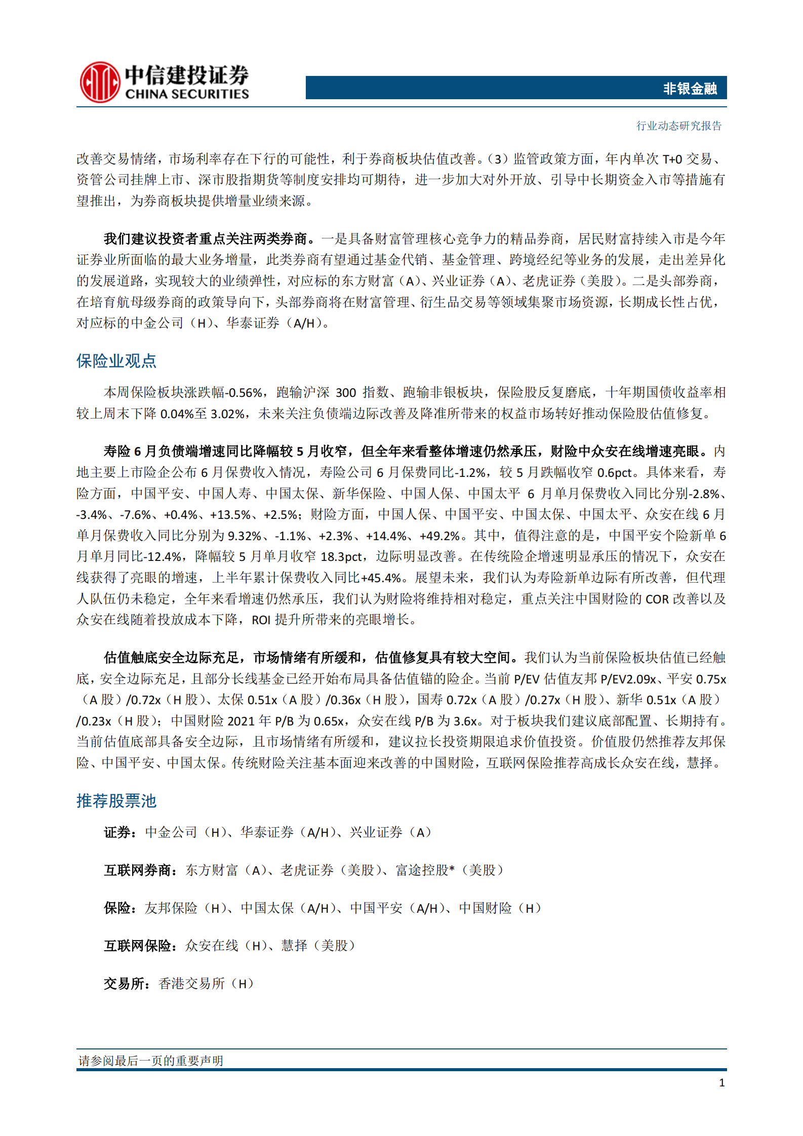 非银金融行业：科创板做市商渐行渐近；高成长互联网保险值得关注-20210718-中信建投-18页 第2页