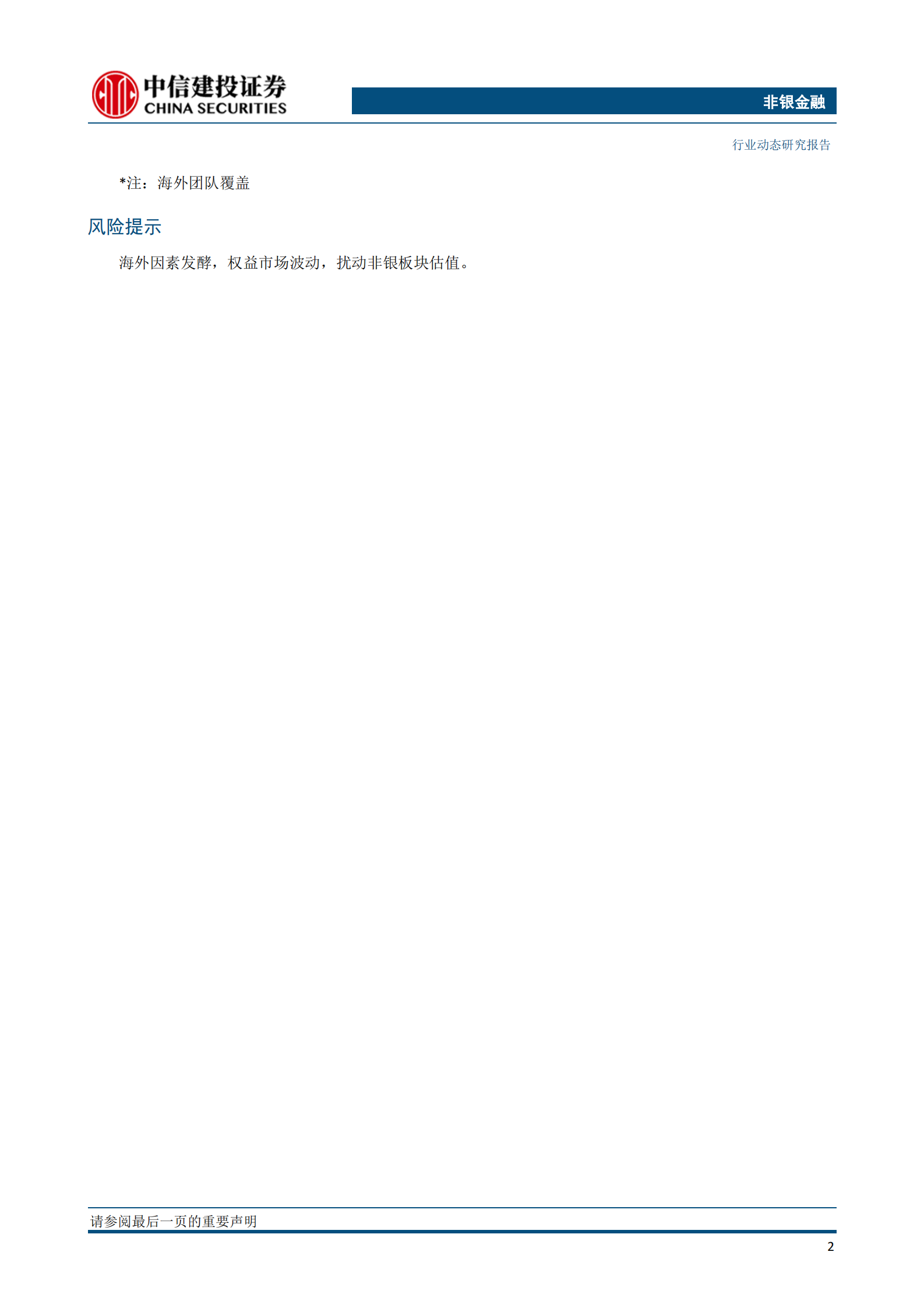 非银金融行业：科创板做市商渐行渐近；高成长互联网保险值得关注-20210718-中信建投-18页 第3页