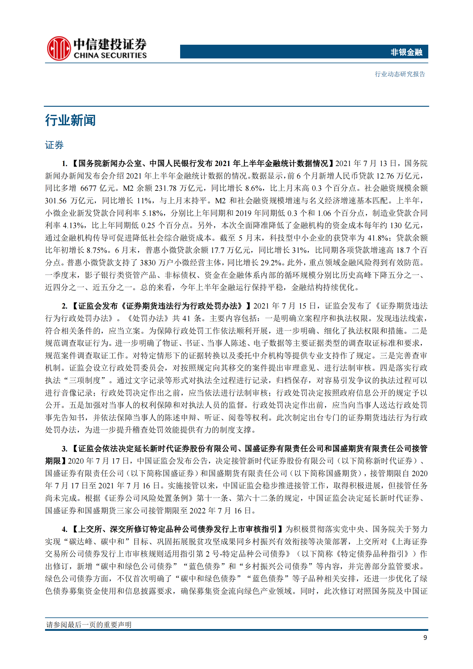 非银金融行业：科创板做市商渐行渐近；高成长互联网保险值得关注-20210718-中信建投-18页 第10页
