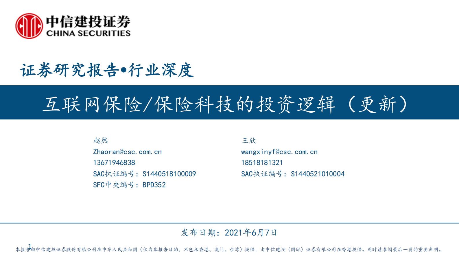 互联网保险行业：互联网保险保险科技的投资逻辑（更新）-20210607-中信建投-65页 第1页