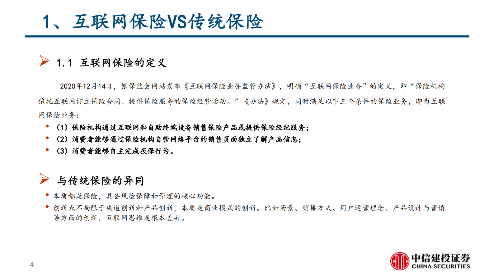 互联网保险行业：互联网保险保险科技的投资逻辑（更新）-20210607-中信建投-65页 第4页