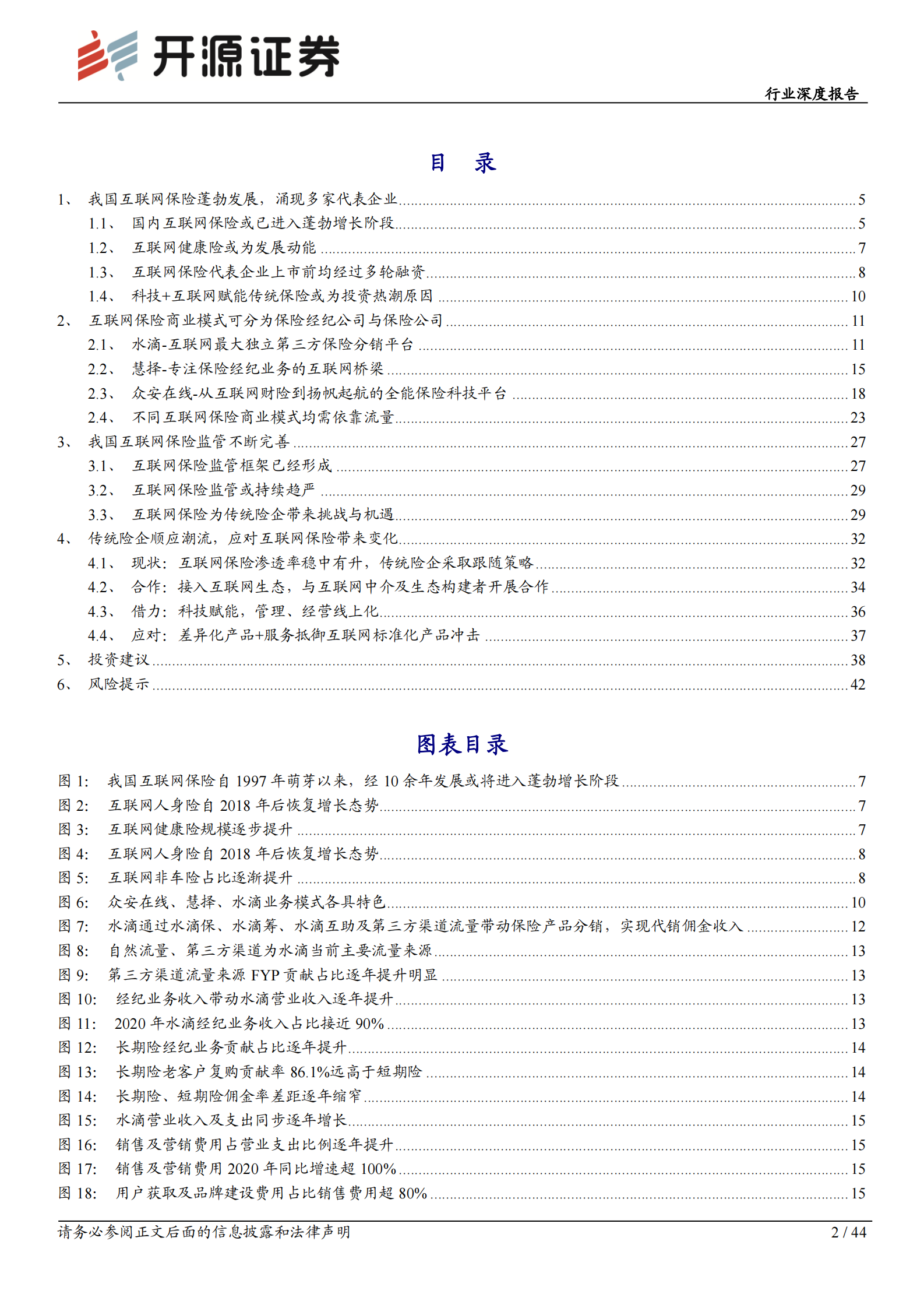 互联网保险行业深度报告：流量为矛，服务为盾，科技打造核心壁垒-20210608-开源证券-44页 第2页