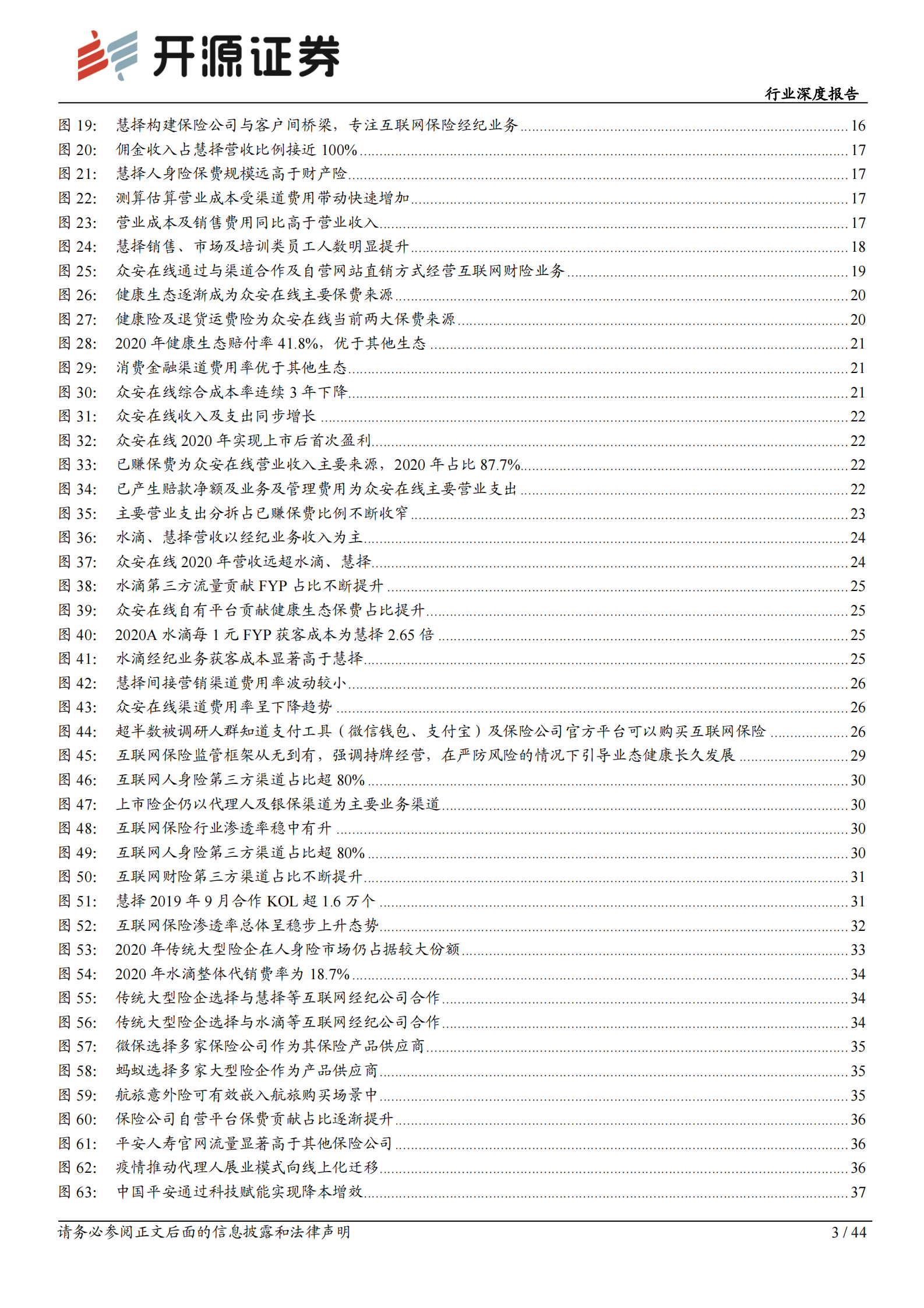 互联网保险行业深度报告：流量为矛，服务为盾，科技打造核心壁垒-20210608-开源证券-44页 第3页