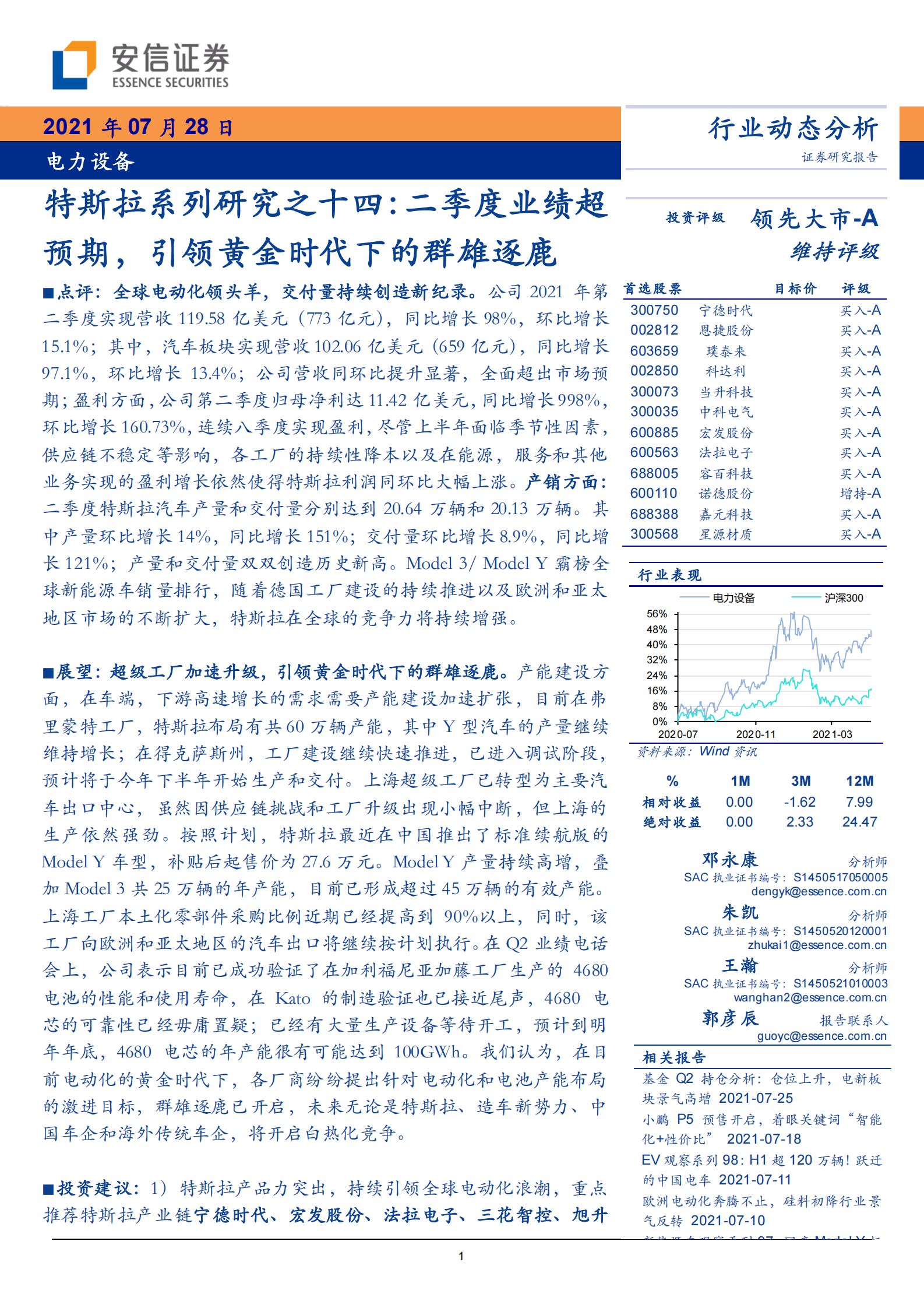 电力设备：特斯拉系列研究之十四：二季度业绩超预期，引领黄金时代下的群雄逐鹿-20210728-安信证券-15页 第1页
