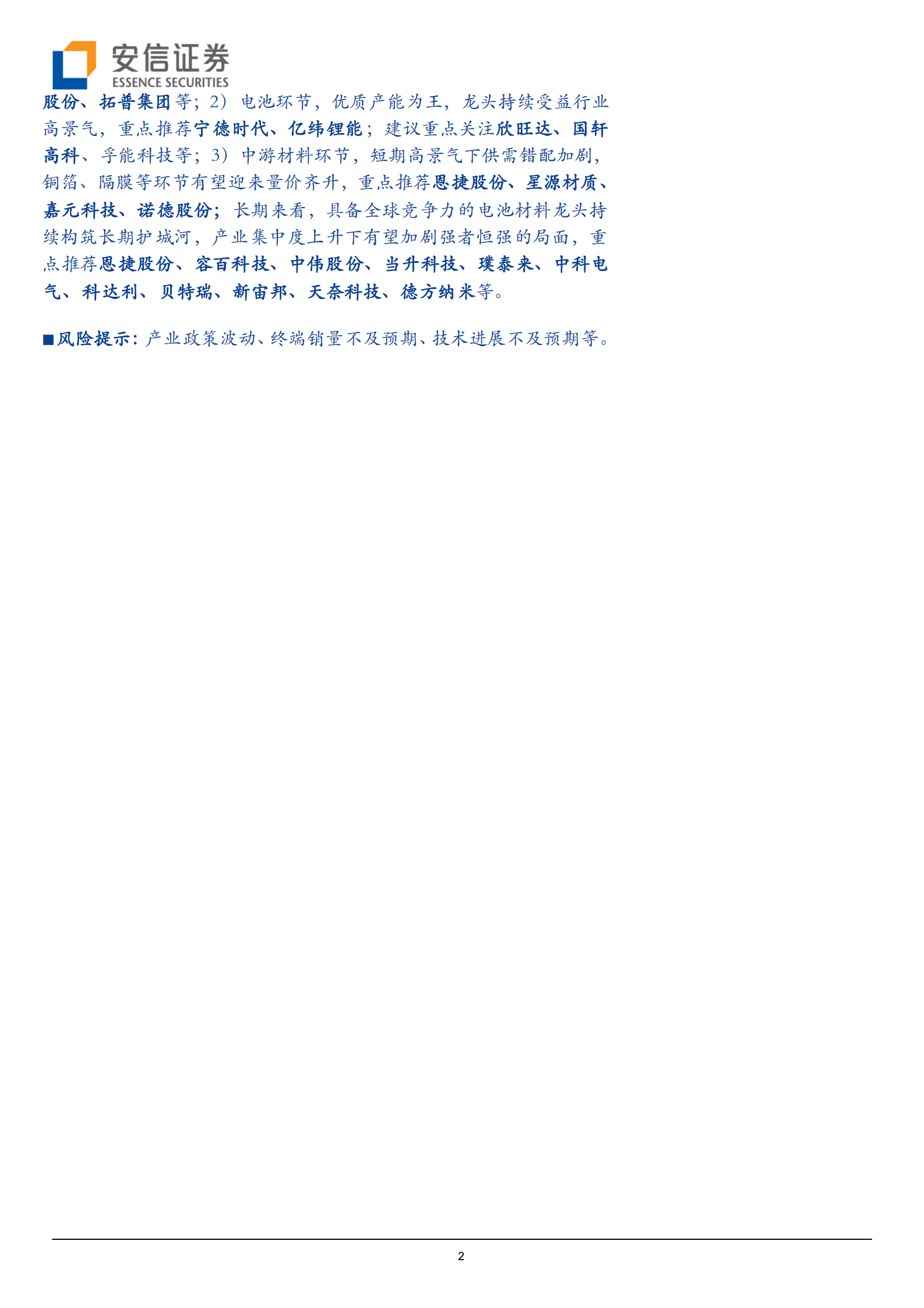 电力设备：特斯拉系列研究之十四：二季度业绩超预期，引领黄金时代下的群雄逐鹿-20210728-安信证券-15页 第2页
