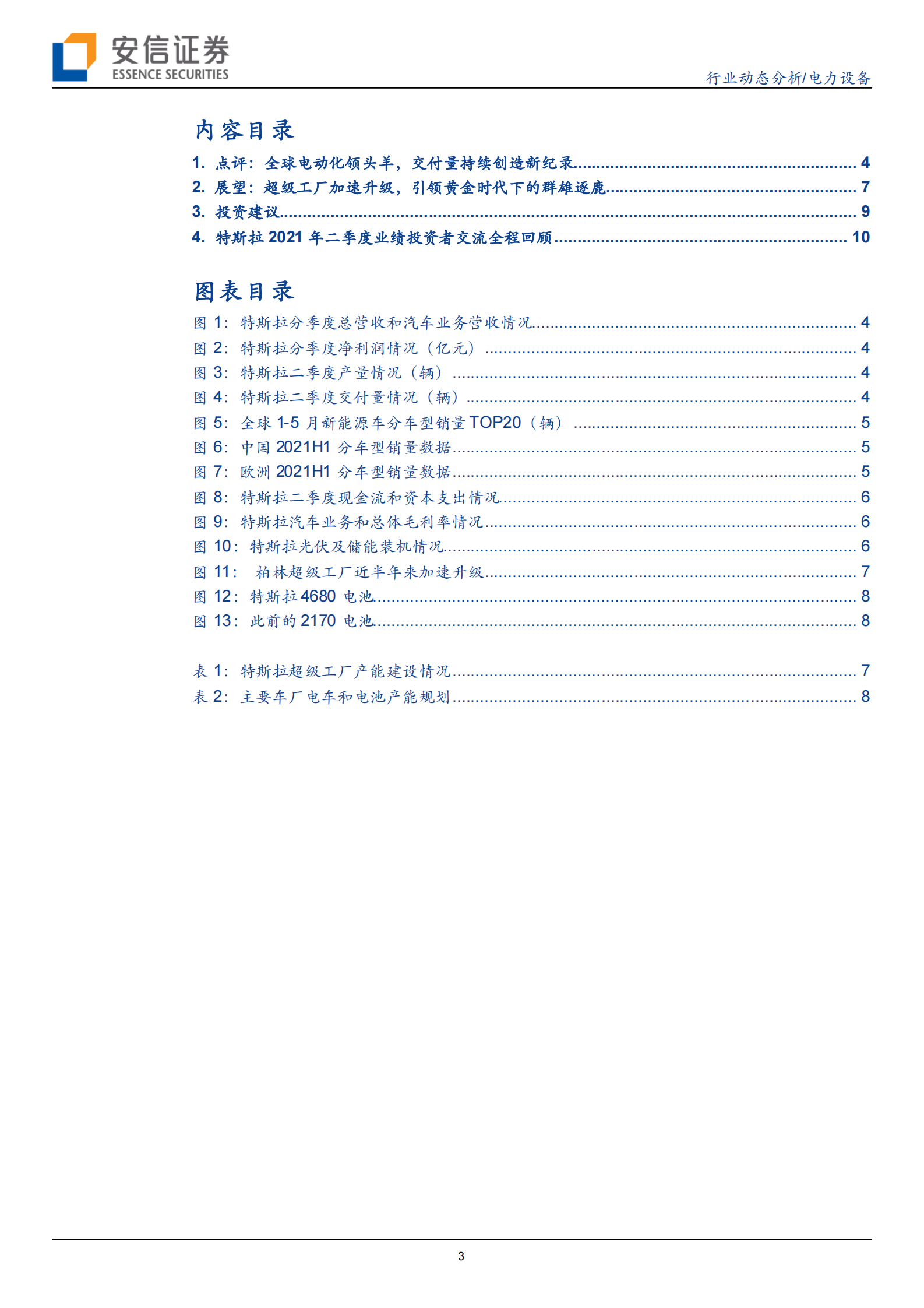 电力设备：特斯拉系列研究之十四：二季度业绩超预期，引领黄金时代下的群雄逐鹿-20210728-安信证券-15页 第3页