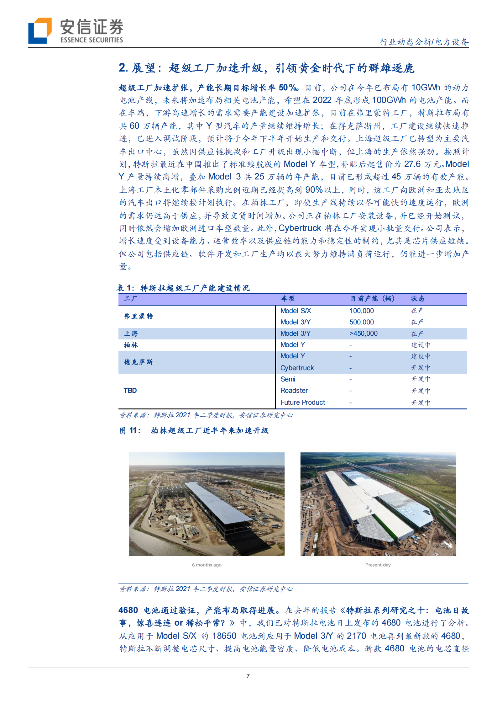 电力设备：特斯拉系列研究之十四：二季度业绩超预期，引领黄金时代下的群雄逐鹿-20210728-安信证券-15页 第7页