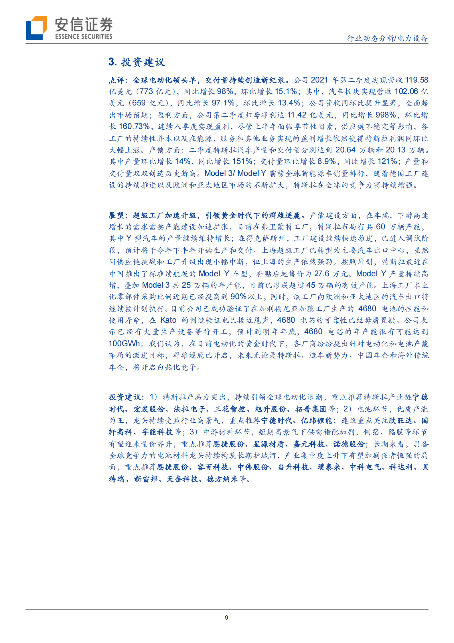 电力设备：特斯拉系列研究之十四：二季度业绩超预期，引领黄金时代下的群雄逐鹿-20210728-安信证券-15页 第9页