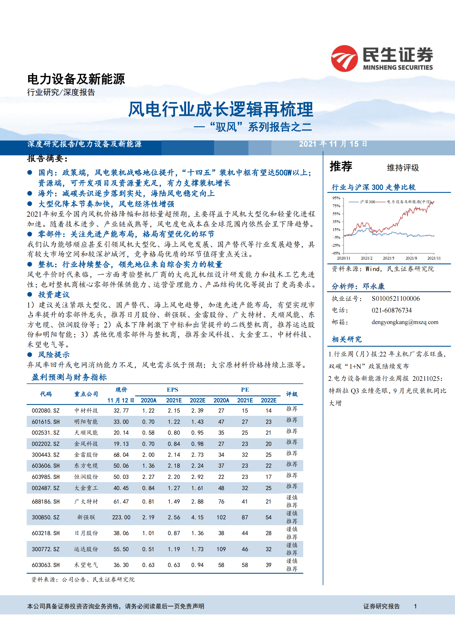 电力设备及新能源行业“驭风”系列报告之二：风电行业成长逻辑再梳理-20211115-民生证券-47页 第1页