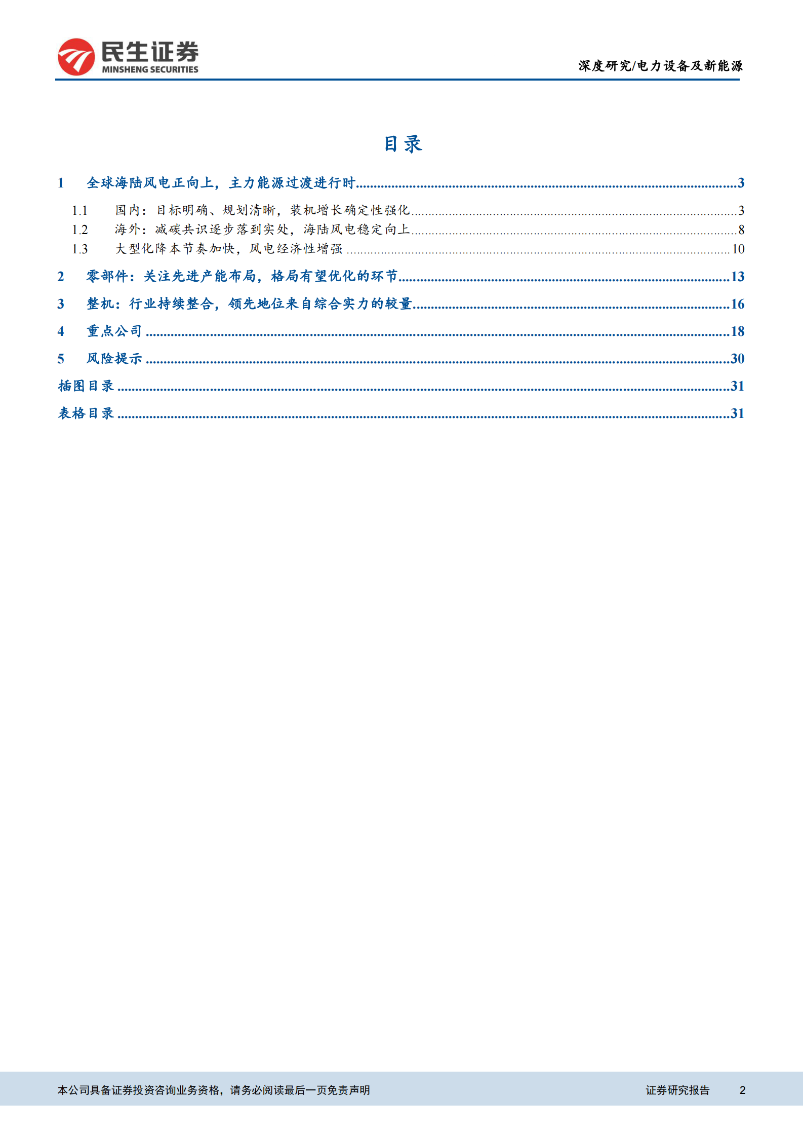 电力设备及新能源行业“驭风”系列报告之二：风电行业成长逻辑再梳理-20211115-民生证券-47页 第2页