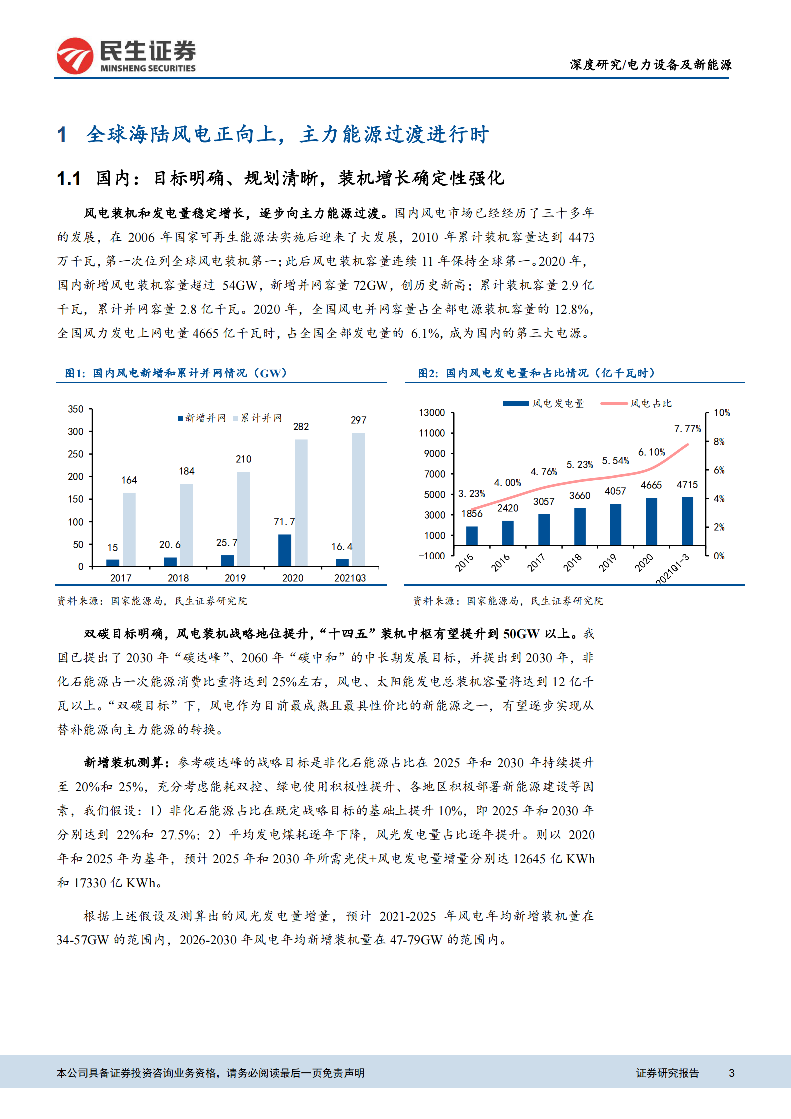 电力设备及新能源行业“驭风”系列报告之二：风电行业成长逻辑再梳理-20211115-民生证券-47页 第3页