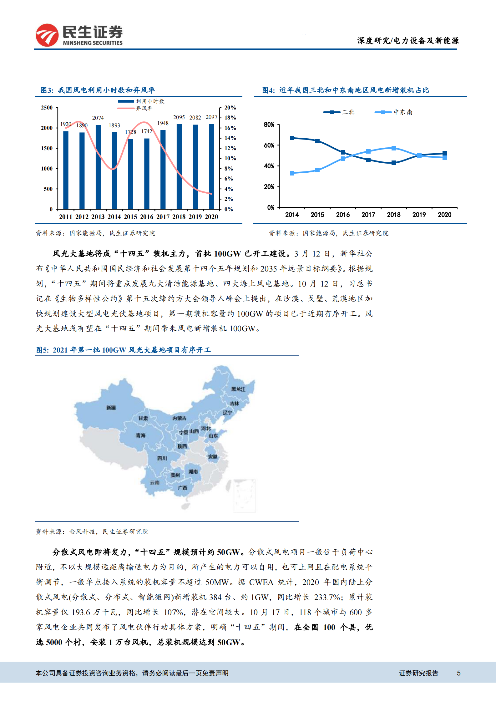电力设备及新能源行业“驭风”系列报告之二：风电行业成长逻辑再梳理-20211115-民生证券-47页 第5页