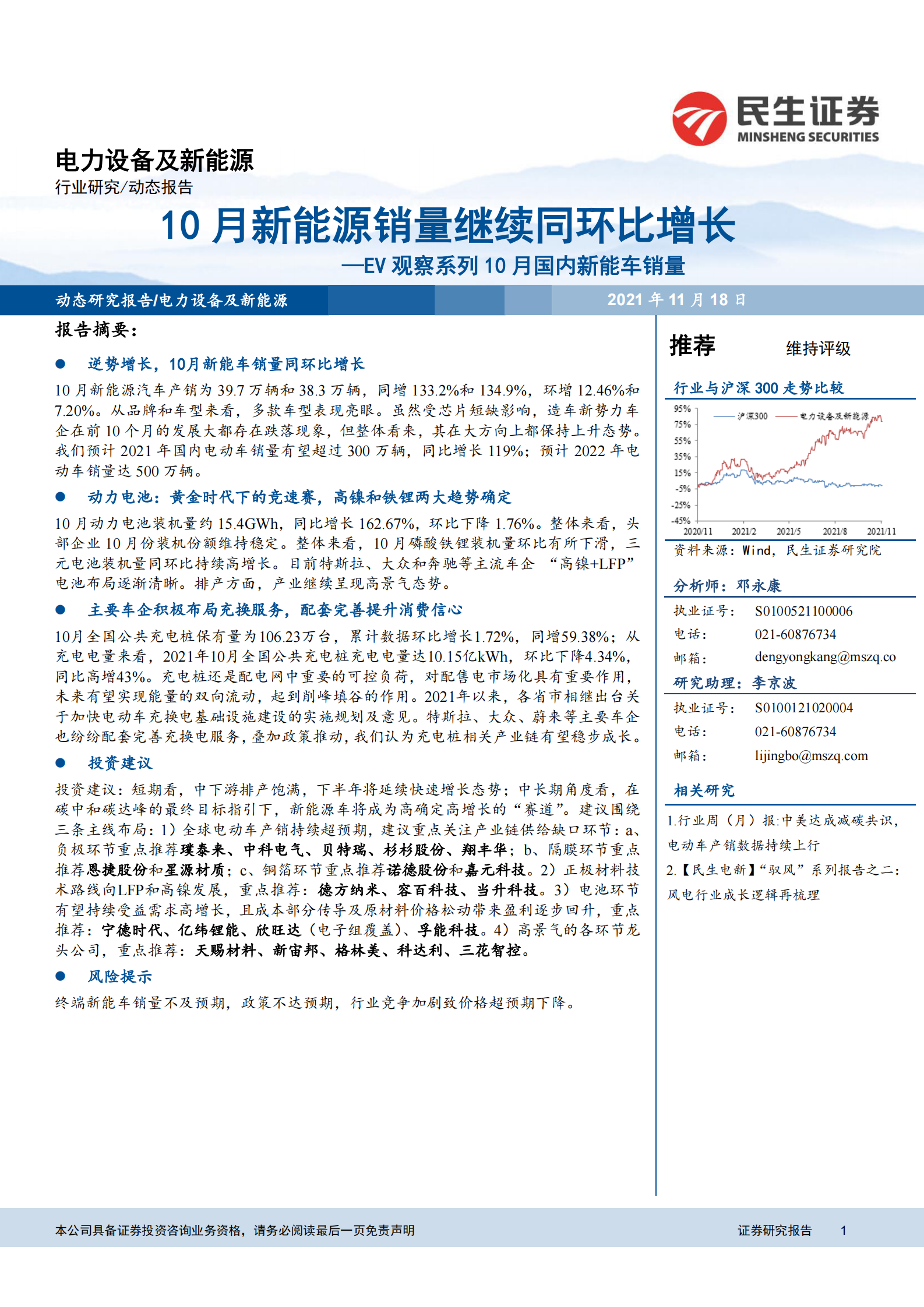 电力设备及新能源行业EV观察系列10月国内新能车销量：10月新能源销量继续同环比增长-20211118-民生证券-20页 第1页
