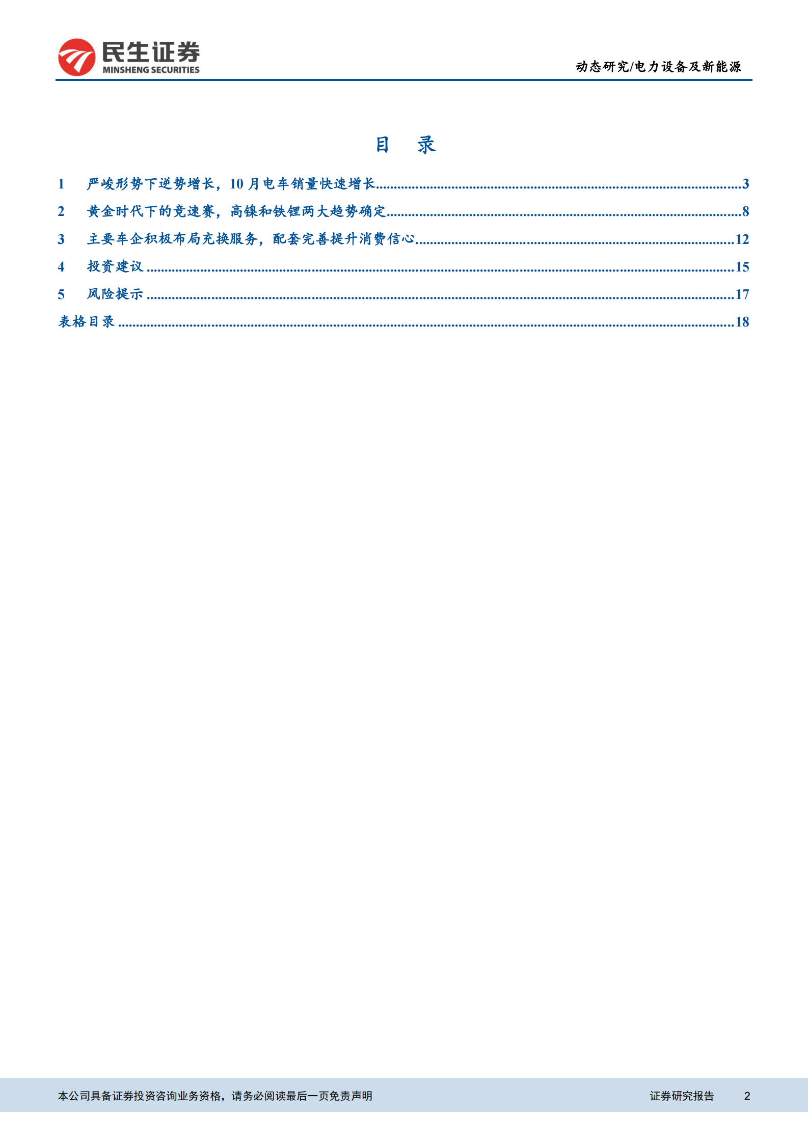 电力设备及新能源行业EV观察系列10月国内新能车销量：10月新能源销量继续同环比增长-20211118-民生证券-20页 第2页