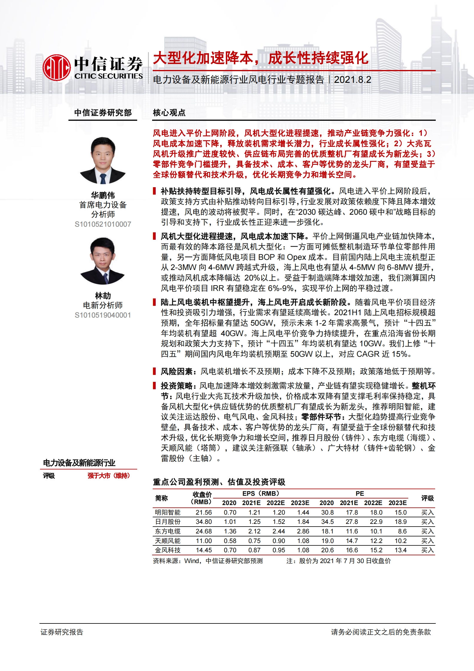 电力设备及新能源行业风电行业专题报告：大型化加速降本，成长性持续强化-20210802-中信证券-22页 第1页