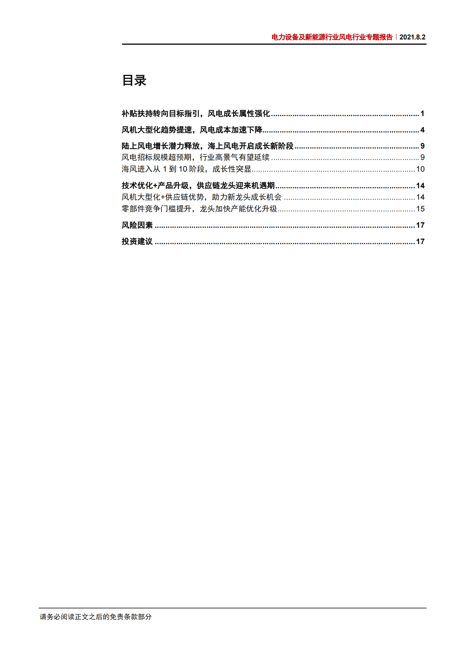 电力设备及新能源行业风电行业专题报告：大型化加速降本，成长性持续强化-20210802-中信证券-22页 第2页