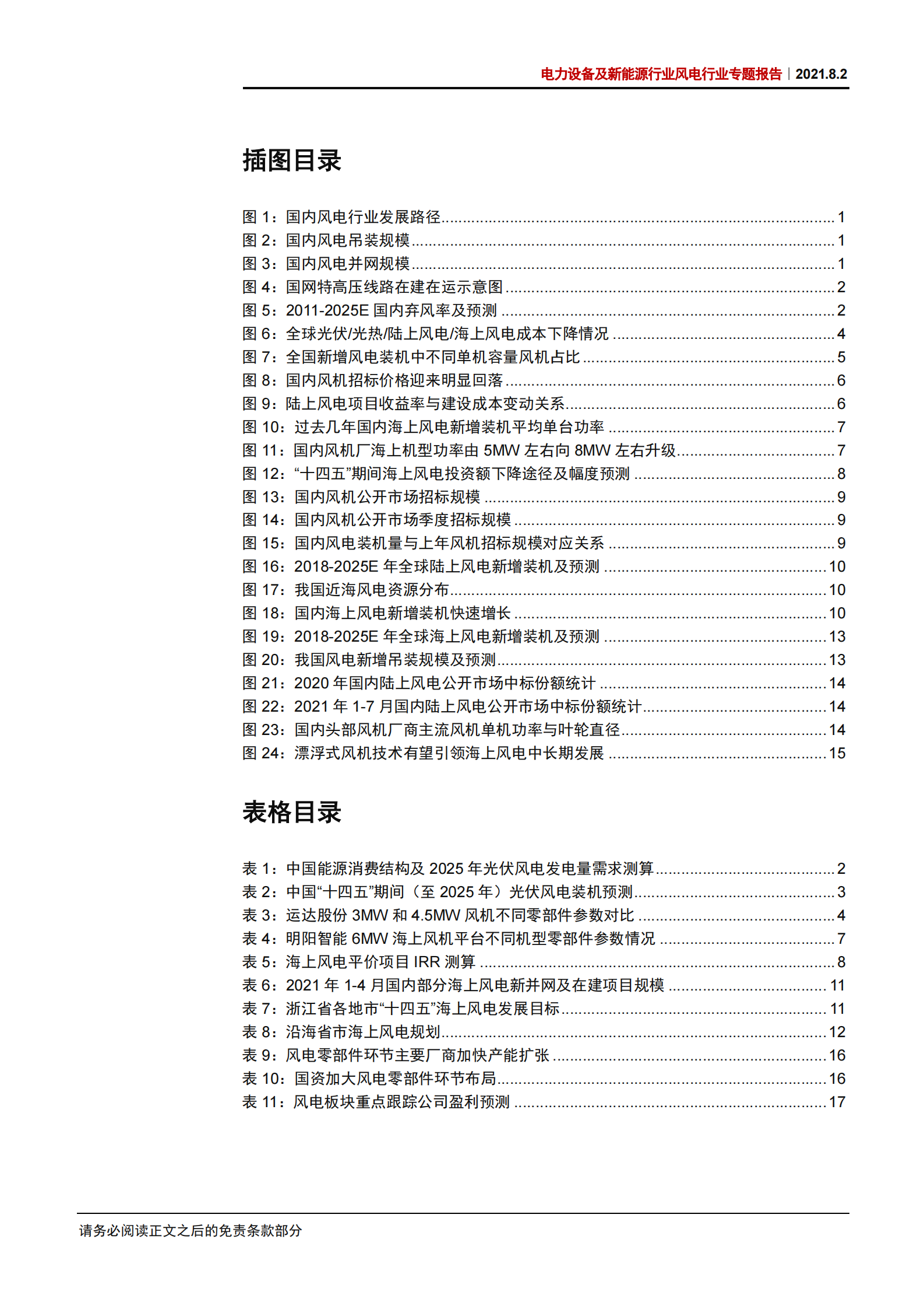 电力设备及新能源行业风电行业专题报告：大型化加速降本，成长性持续强化-20210802-中信证券-22页 第3页