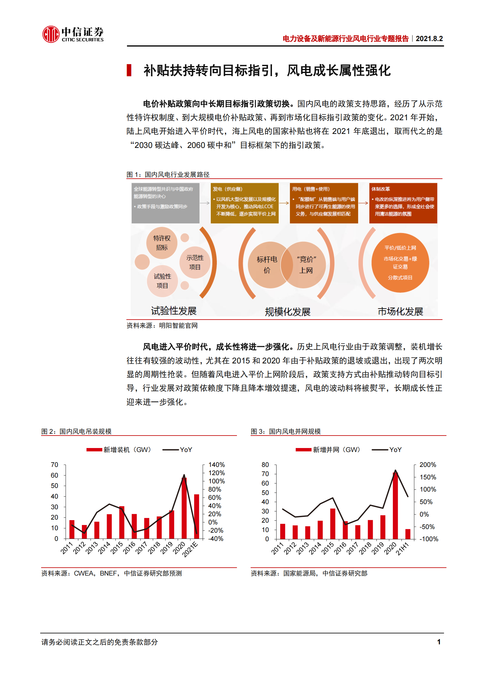 电力设备及新能源行业风电行业专题报告：大型化加速降本，成长性持续强化-20210802-中信证券-22页 第4页