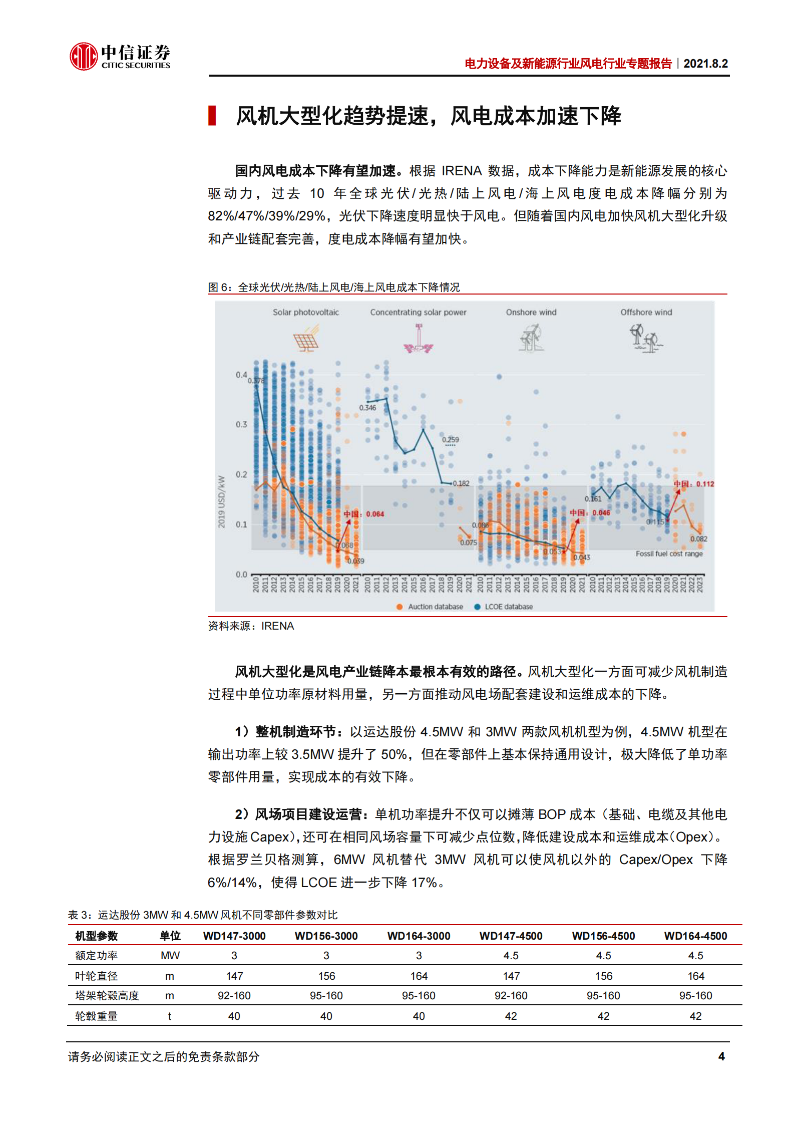 电力设备及新能源行业风电行业专题报告：大型化加速降本，成长性持续强化-20210802-中信证券-22页 第7页