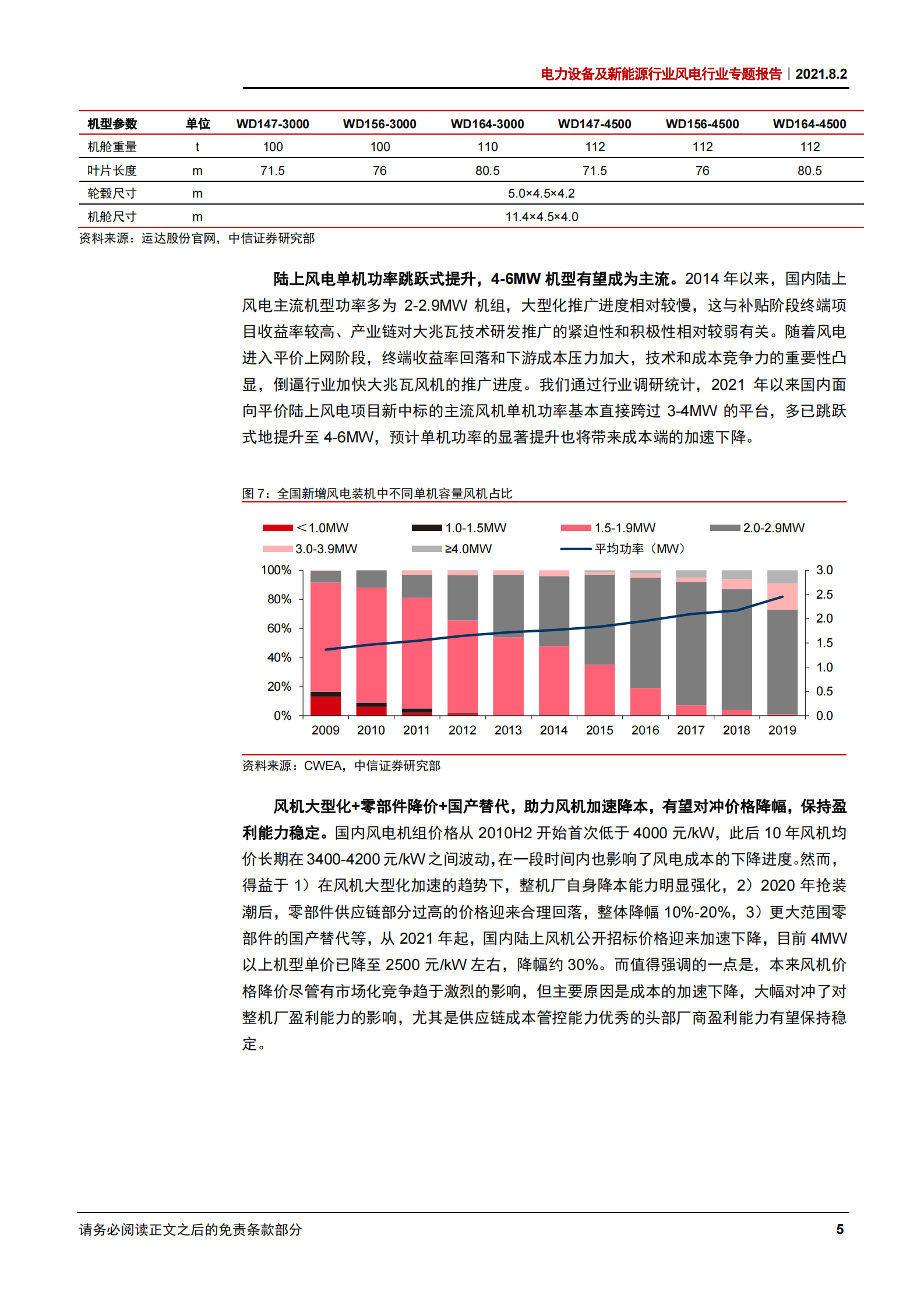 电力设备及新能源行业风电行业专题报告：大型化加速降本，成长性持续强化-20210802-中信证券-22页 第8页