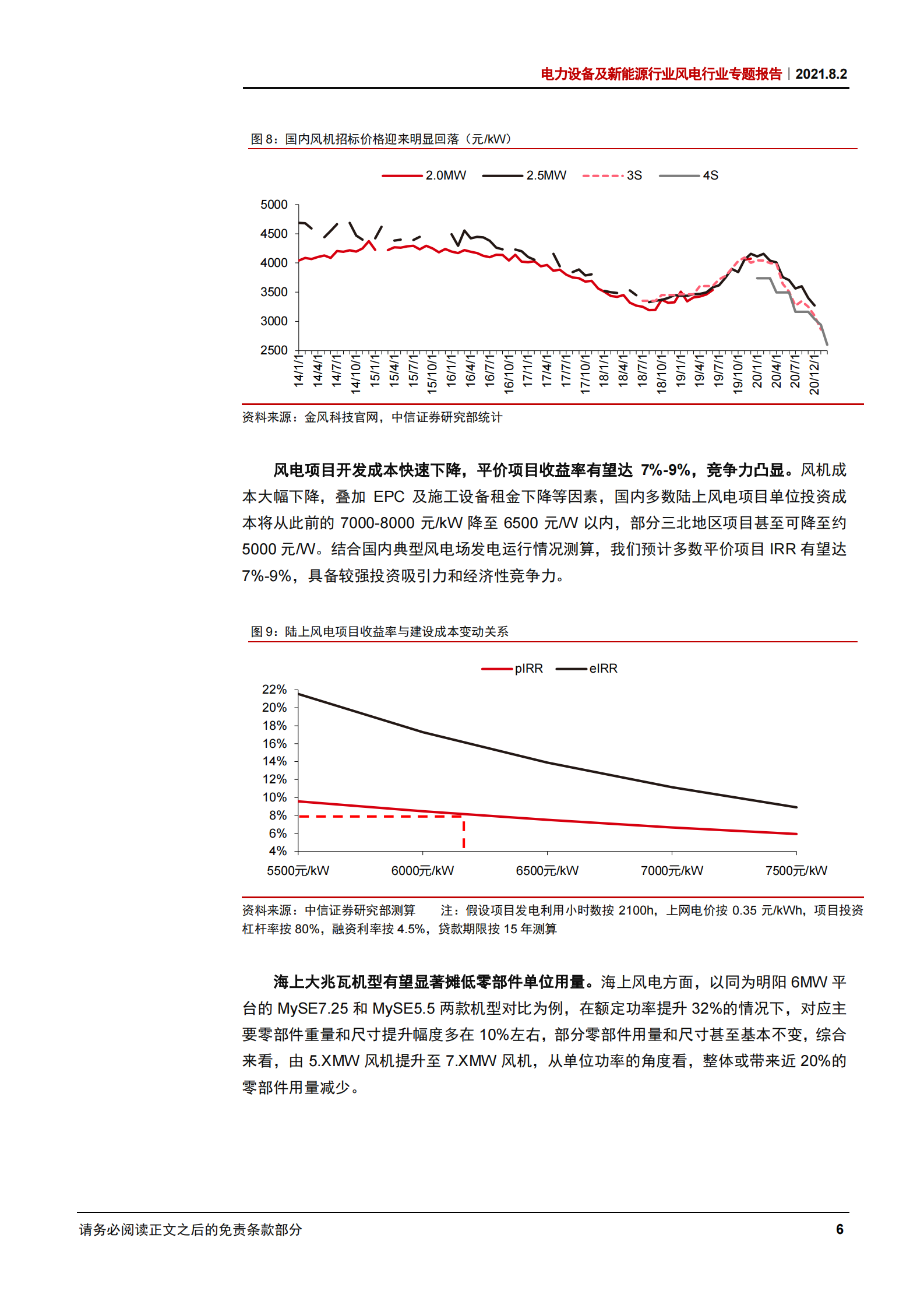 电力设备及新能源行业风电行业专题报告：大型化加速降本，成长性持续强化-20210802-中信证券-22页 第9页