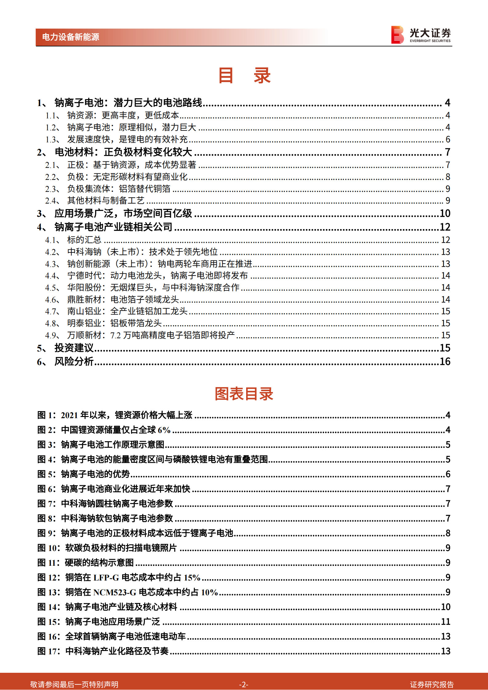 电力设备新能源行业动力电池成本系列报告之四：钠离子电池，潜在空间广阔，宁德时代入局加速产业化-20210722-光大证券-17页 第2页