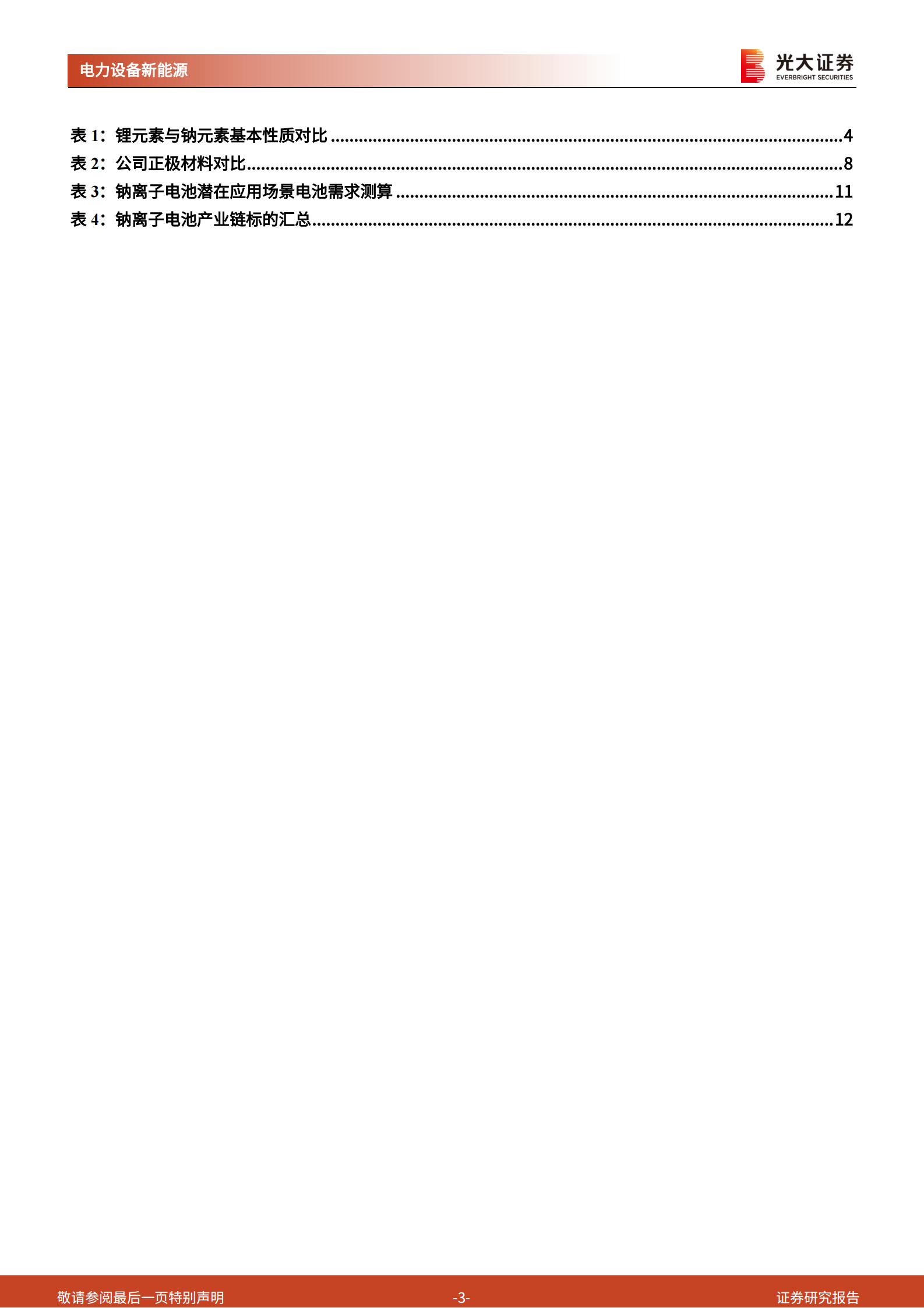 电力设备新能源行业动力电池成本系列报告之四：钠离子电池，潜在空间广阔，宁德时代入局加速产业化-20210722-光大证券-17页 第3页