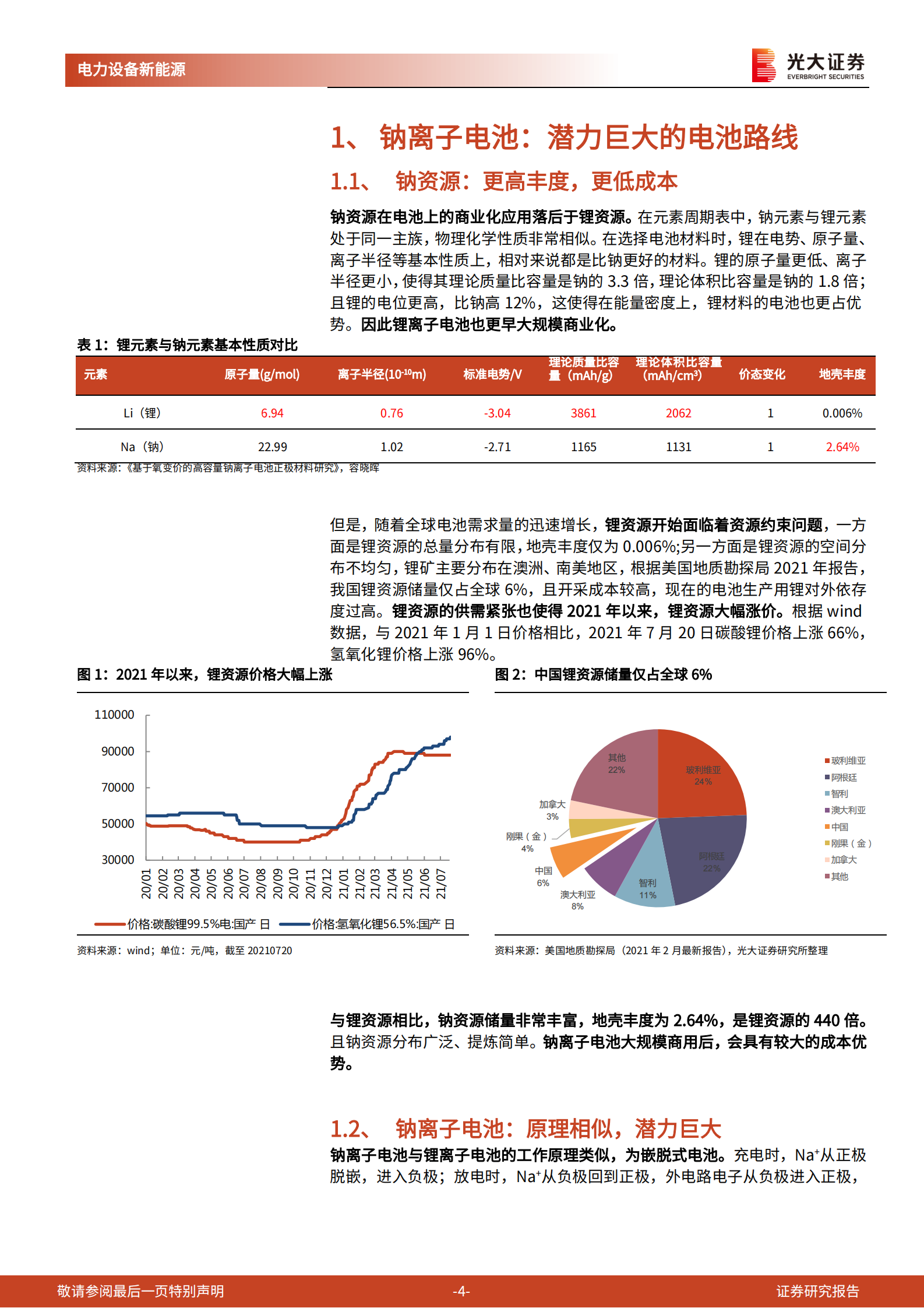 电力设备新能源行业动力电池成本系列报告之四：钠离子电池，潜在空间广阔，宁德时代入局加速产业化-20210722-光大证券-17页 第4页