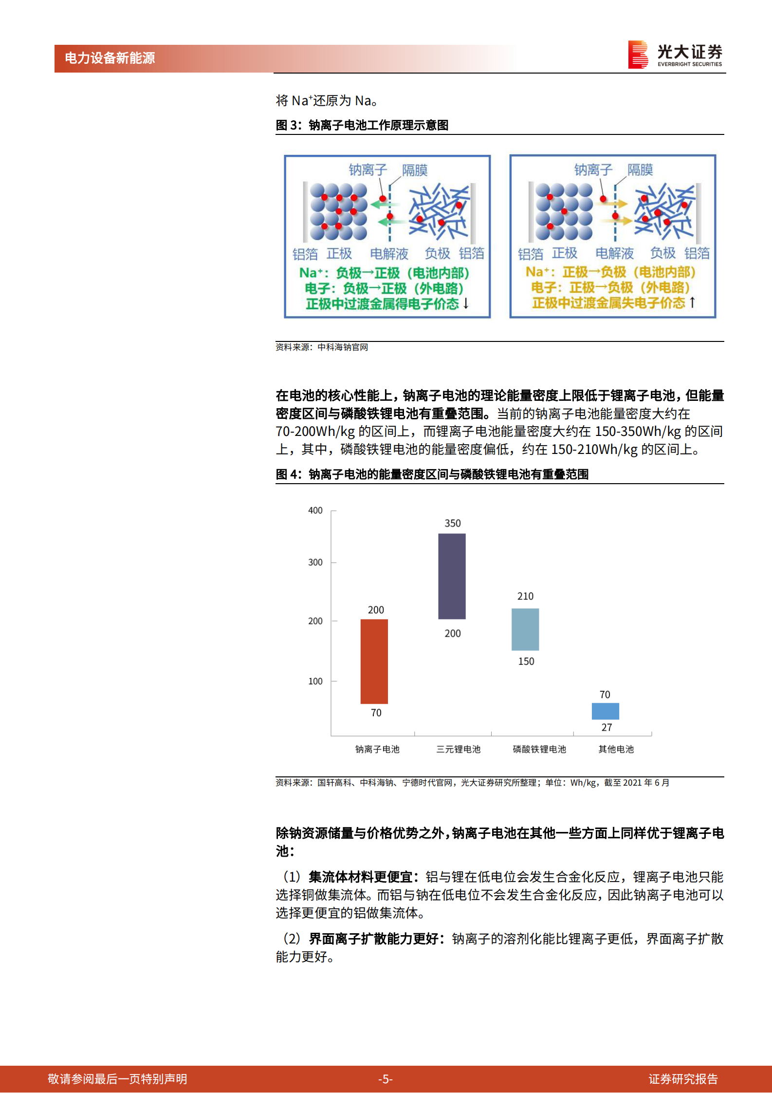 电力设备新能源行业动力电池成本系列报告之四：钠离子电池，潜在空间广阔，宁德时代入局加速产业化-20210722-光大证券-17页 第5页