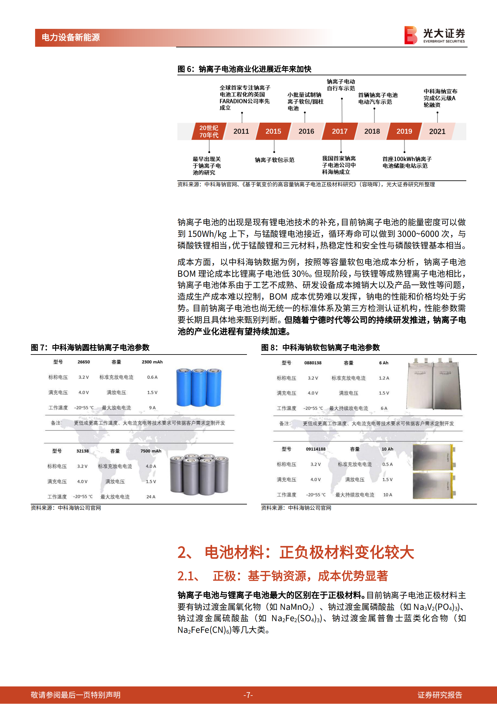 电力设备新能源行业动力电池成本系列报告之四：钠离子电池，潜在空间广阔，宁德时代入局加速产业化-20210722-光大证券-17页 第7页