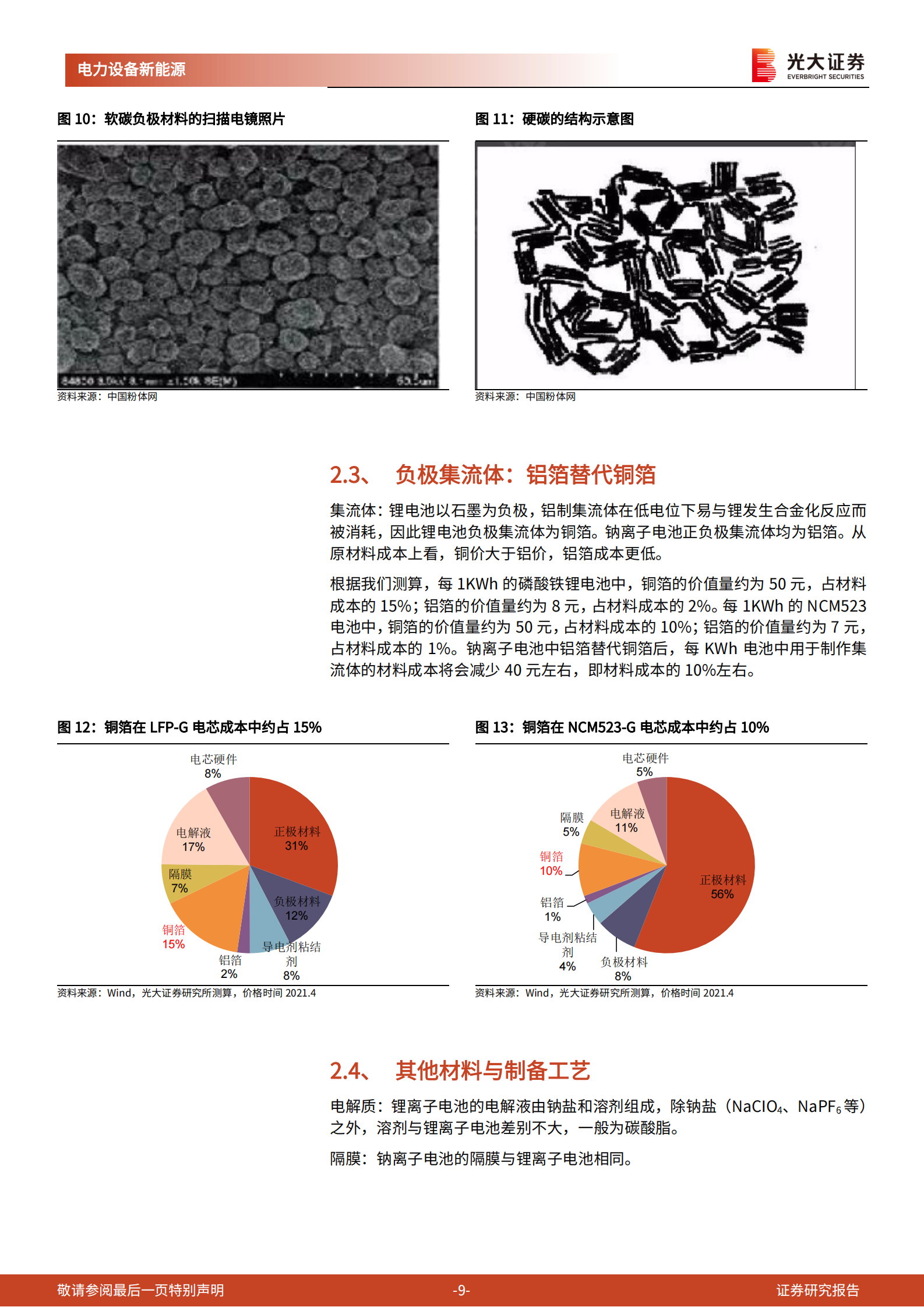 电力设备新能源行业动力电池成本系列报告之四：钠离子电池，潜在空间广阔，宁德时代入局加速产业化-20210722-光大证券-17页 第9页