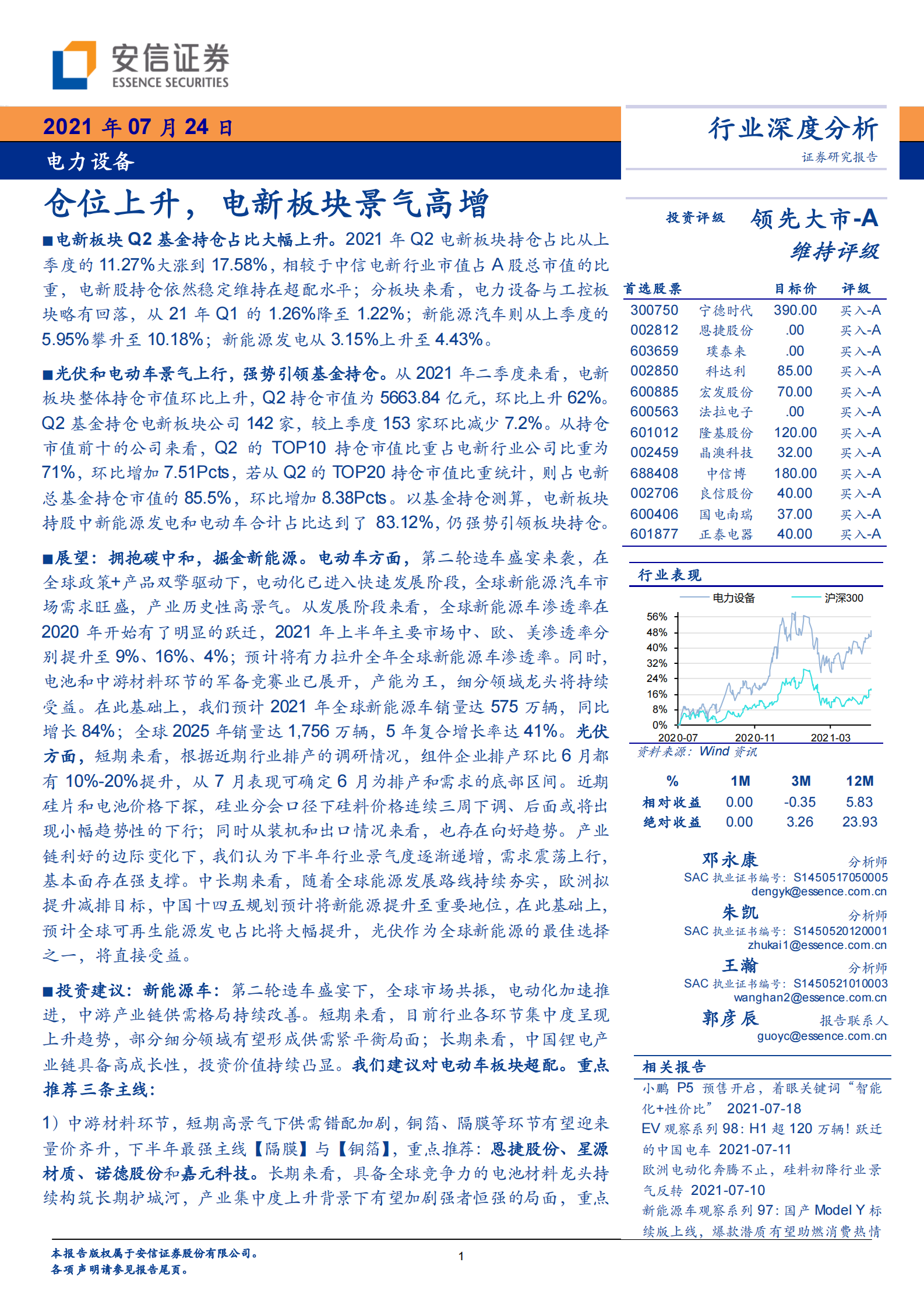 电力设备行业深度分析：仓位上升，电新板块景气高增-20210724-安信证券-28页 第1页
