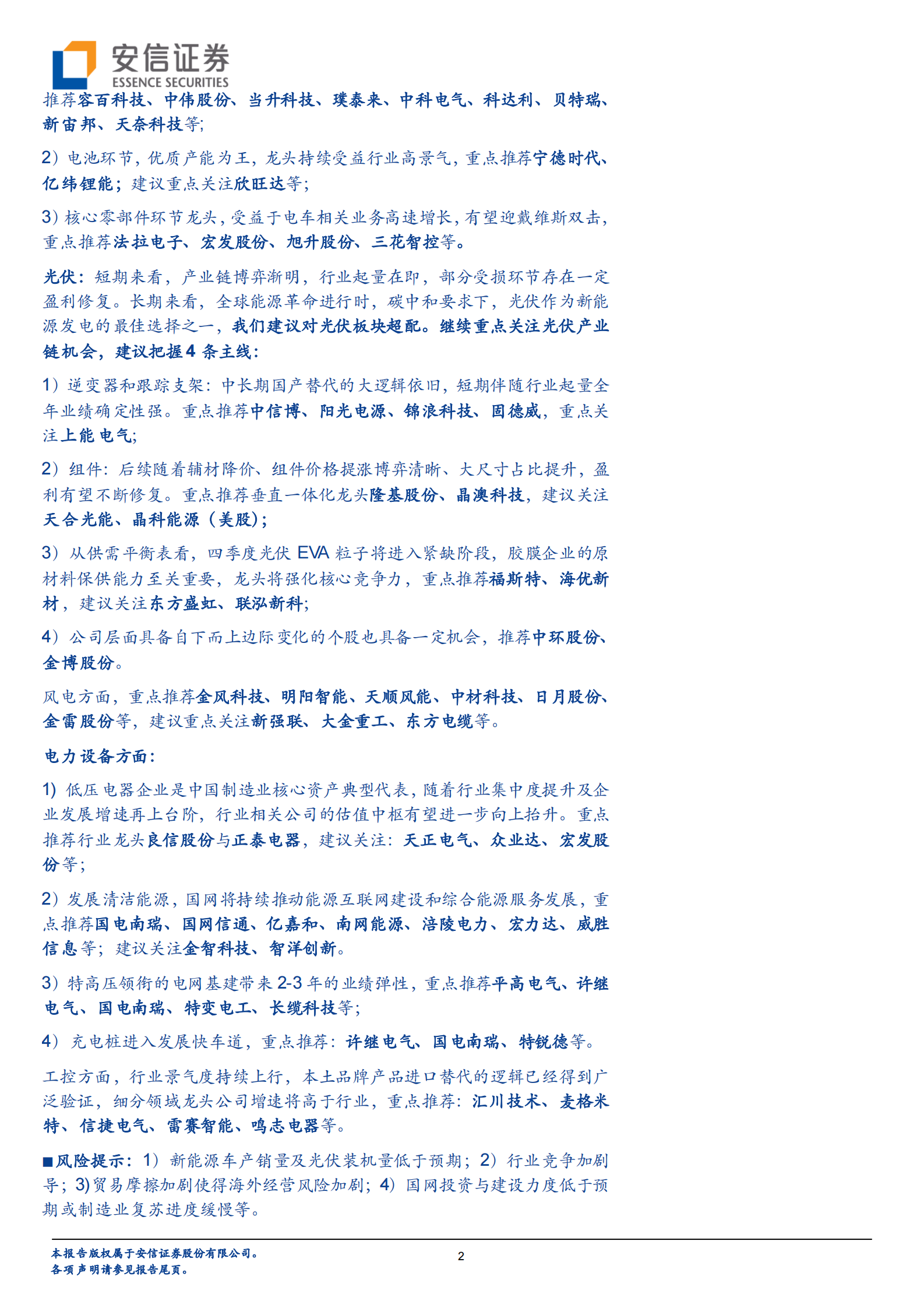 电力设备行业深度分析：仓位上升，电新板块景气高增-20210724-安信证券-28页 第2页