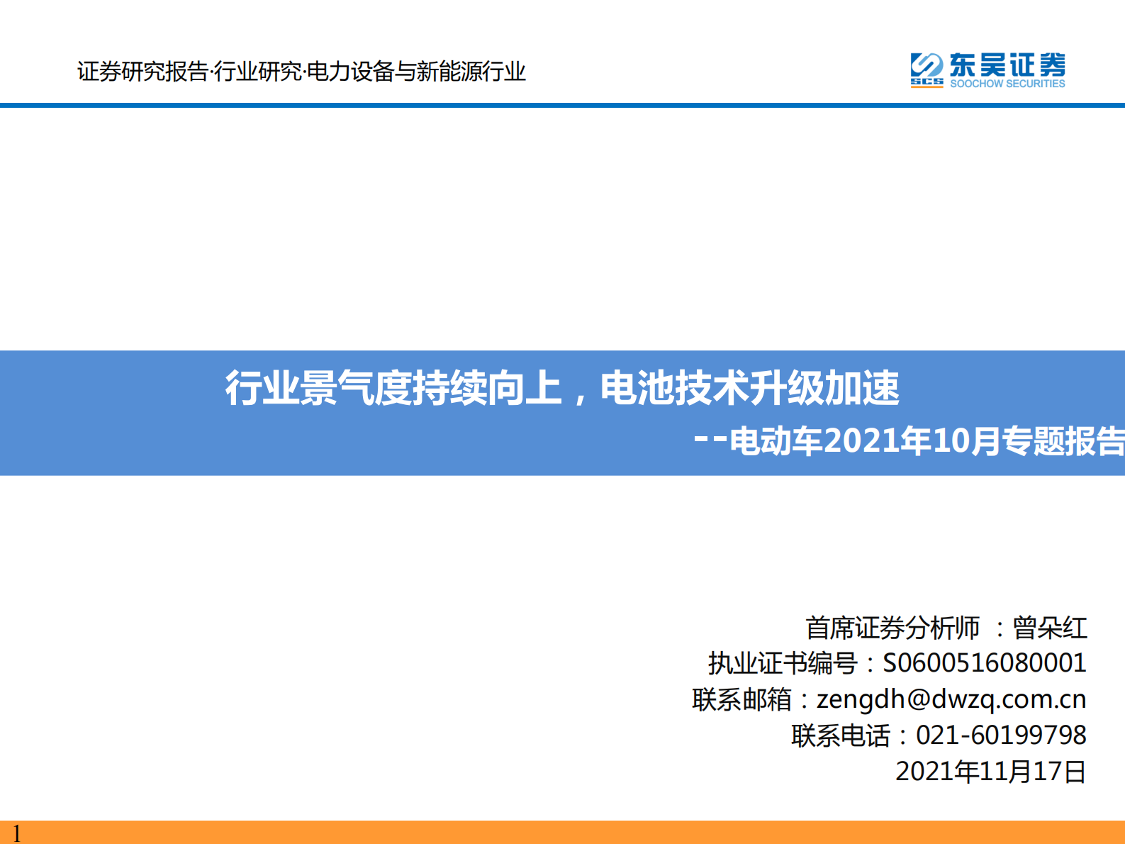 电力设备与新能源行业：电动车2021年10月专题报告，行业景气度持续向上，电池技术升级加速-20211117-东吴证券-64页 第1页