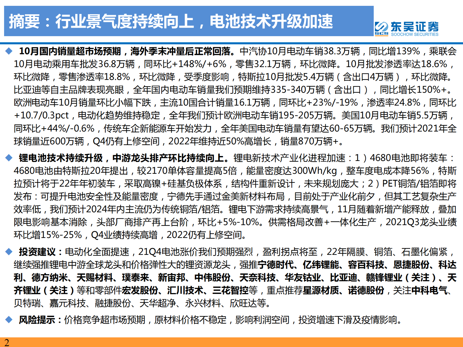 电力设备与新能源行业：电动车2021年10月专题报告，行业景气度持续向上，电池技术升级加速-20211117-东吴证券-64页 第2页