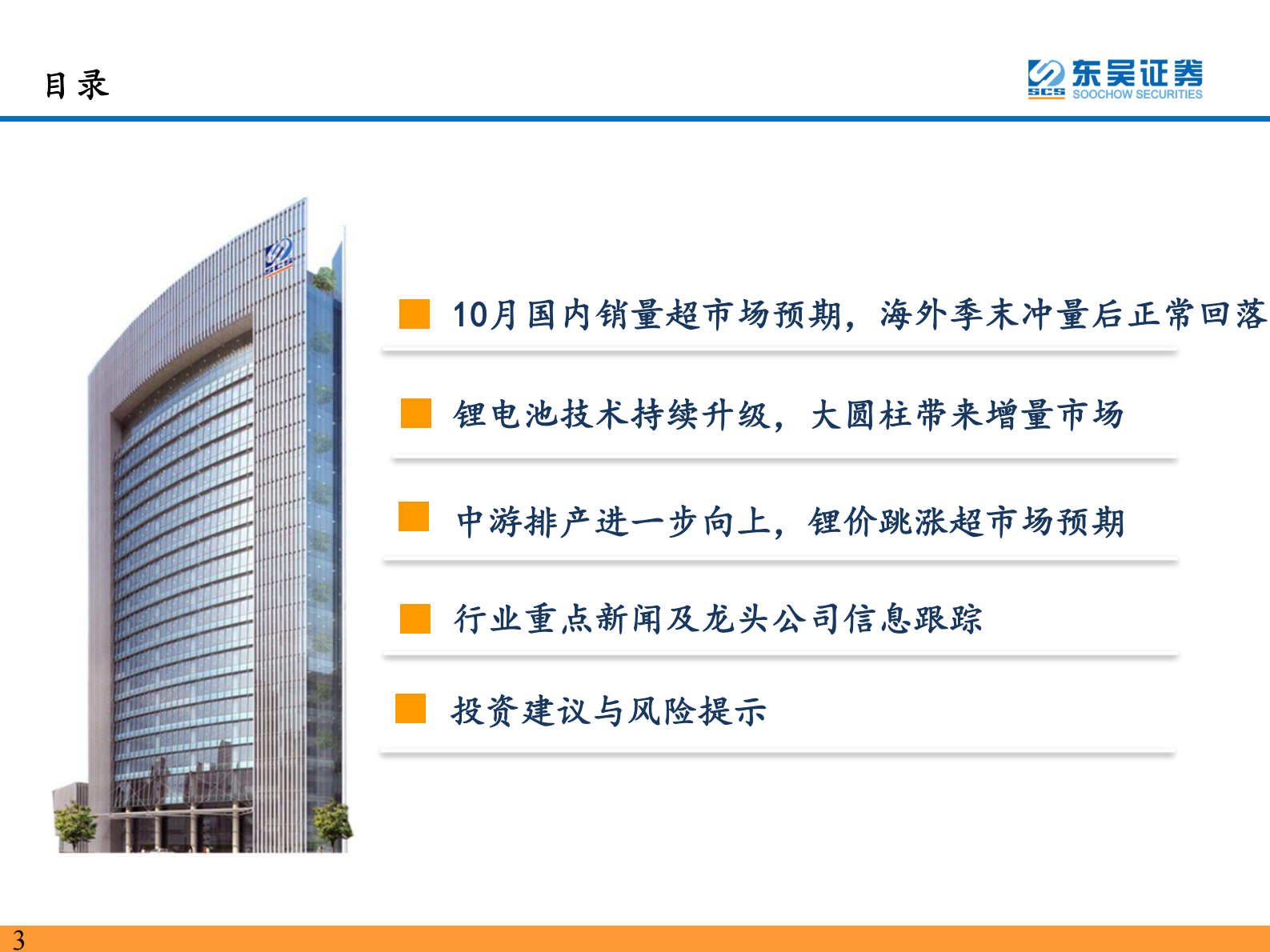 电力设备与新能源行业：电动车2021年10月专题报告，行业景气度持续向上，电池技术升级加速-20211117-东吴证券-64页 第3页