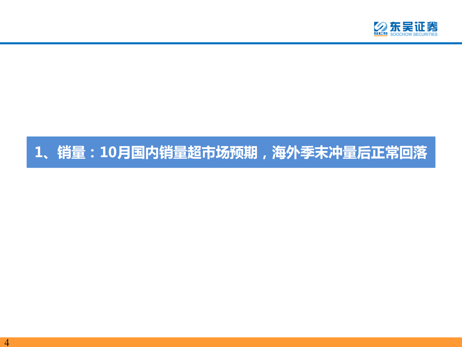 电力设备与新能源行业：电动车2021年10月专题报告，行业景气度持续向上，电池技术升级加速-20211117-东吴证券-64页 第4页