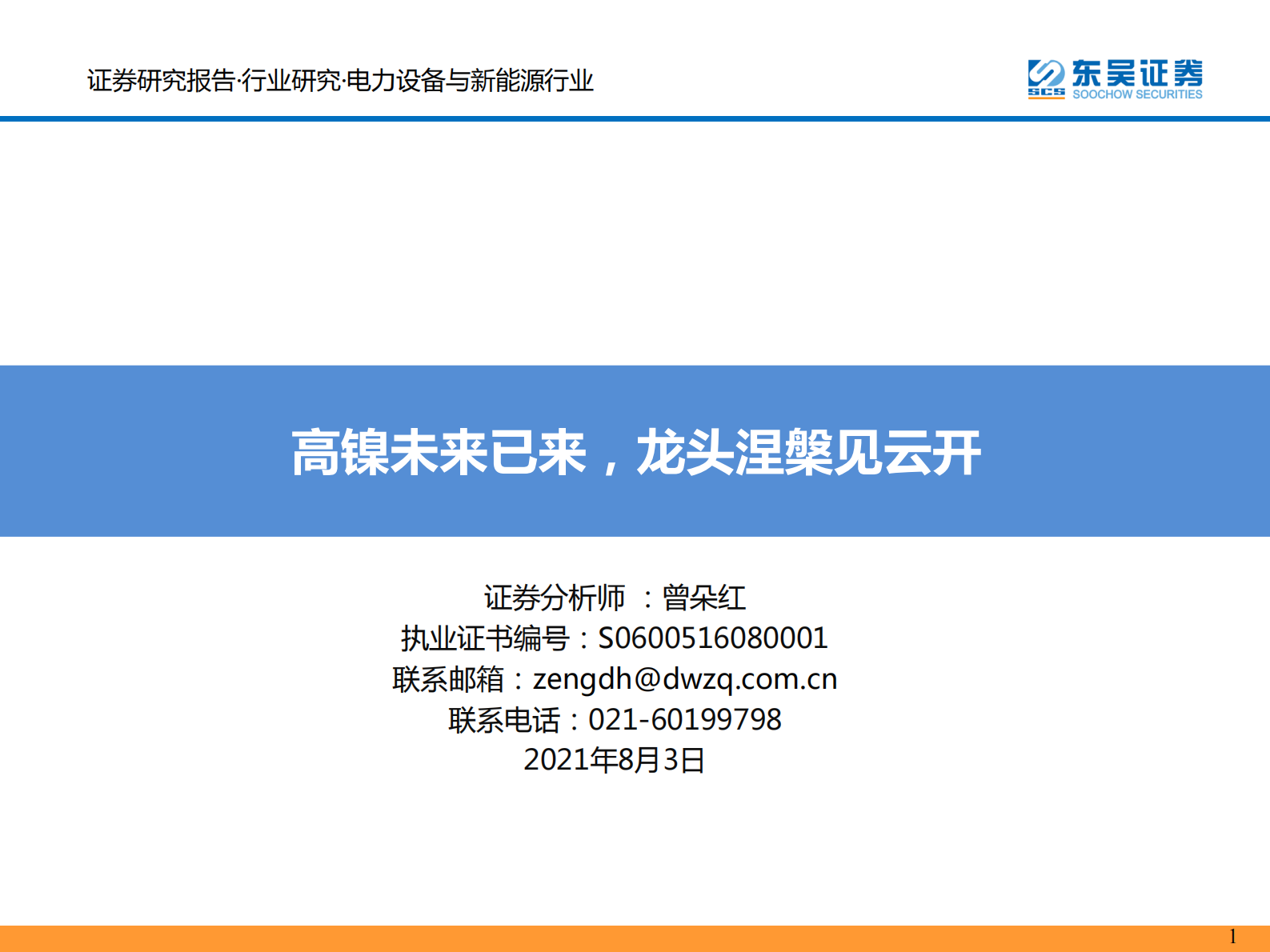 电力设备与新能源行业：高镍未来已来，龙头涅槃见云开-20210803-东吴证券-81页 第1页