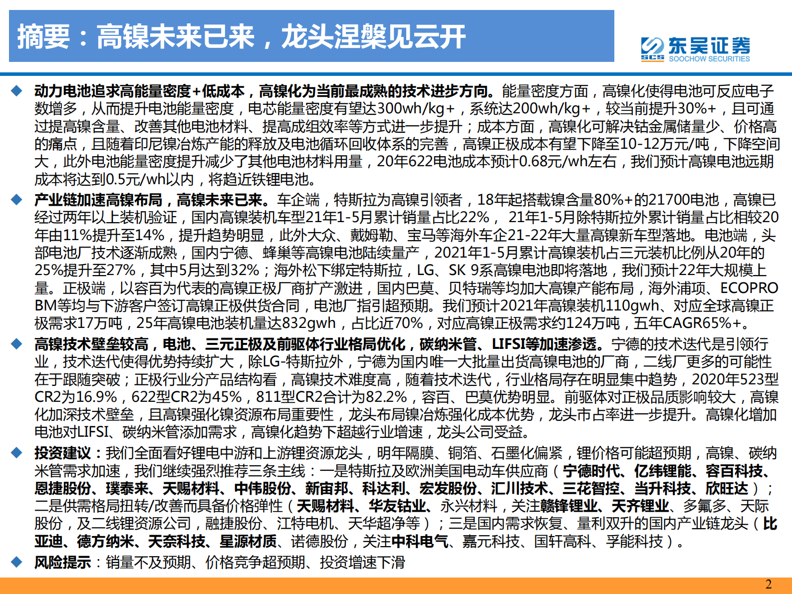 电力设备与新能源行业：高镍未来已来，龙头涅槃见云开-20210803-东吴证券-81页 第2页