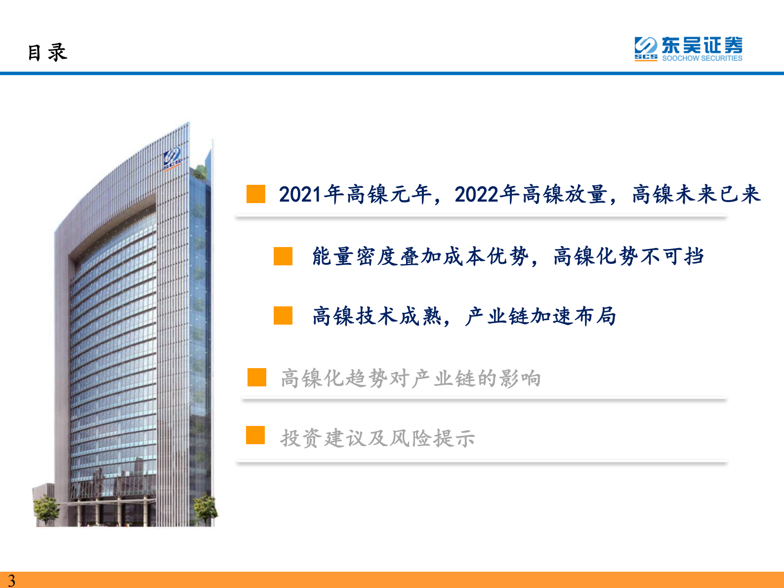 电力设备与新能源行业：高镍未来已来，龙头涅槃见云开-20210803-东吴证券-81页 第3页