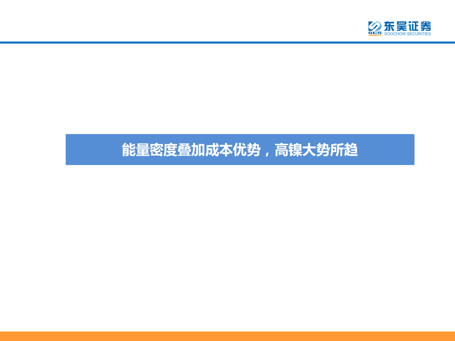 电力设备与新能源行业：高镍未来已来，龙头涅槃见云开-20210803-东吴证券-81页 第4页