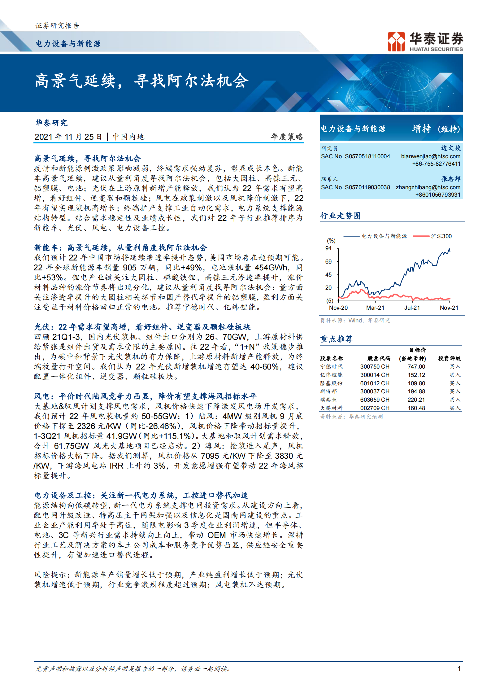 电力设备与新能源行业年度策略： 高景气延续，寻找阿尔法机会-20211125-华泰证券-38页 第1页