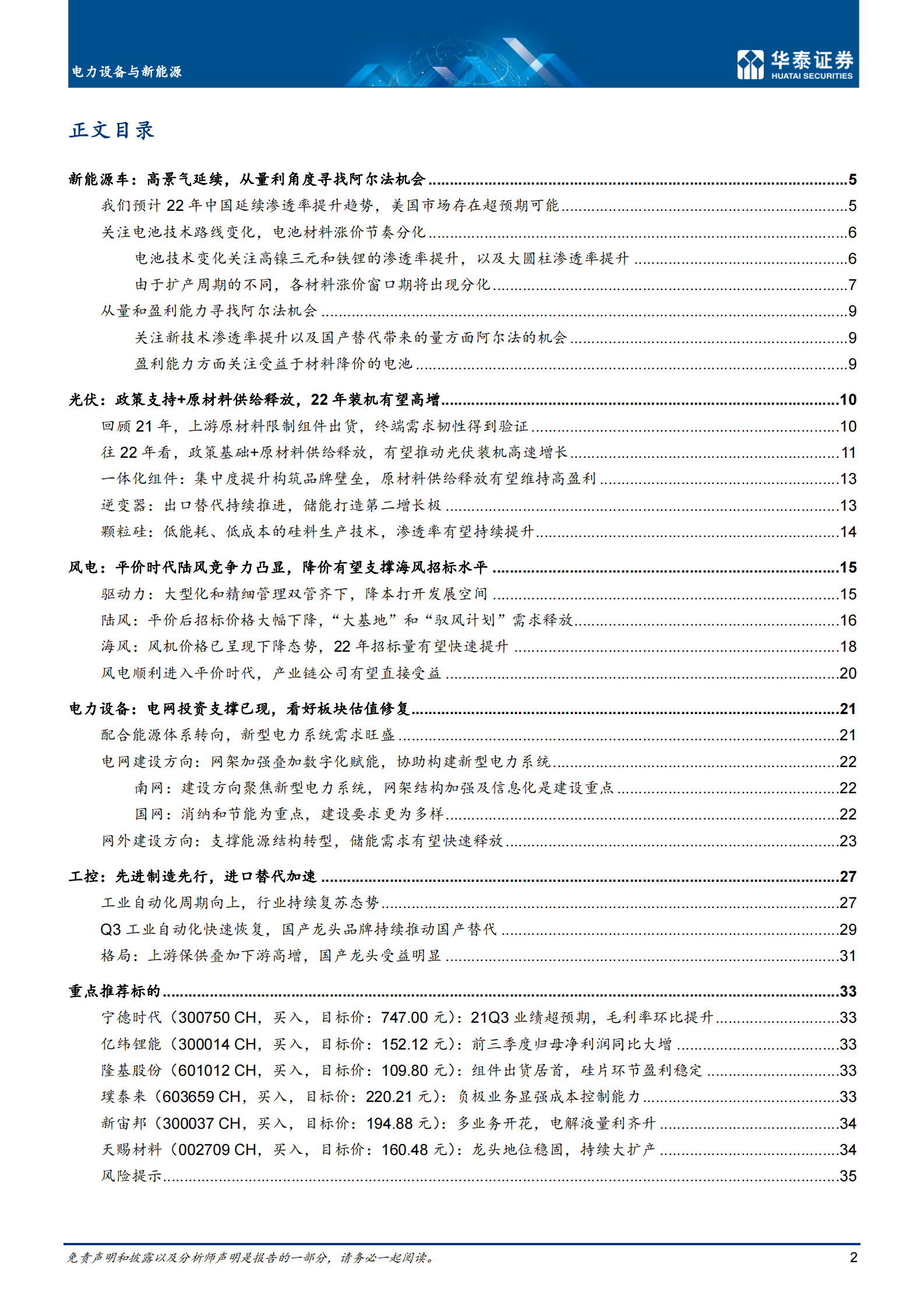电力设备与新能源行业年度策略： 高景气延续，寻找阿尔法机会-20211125-华泰证券-38页 第2页