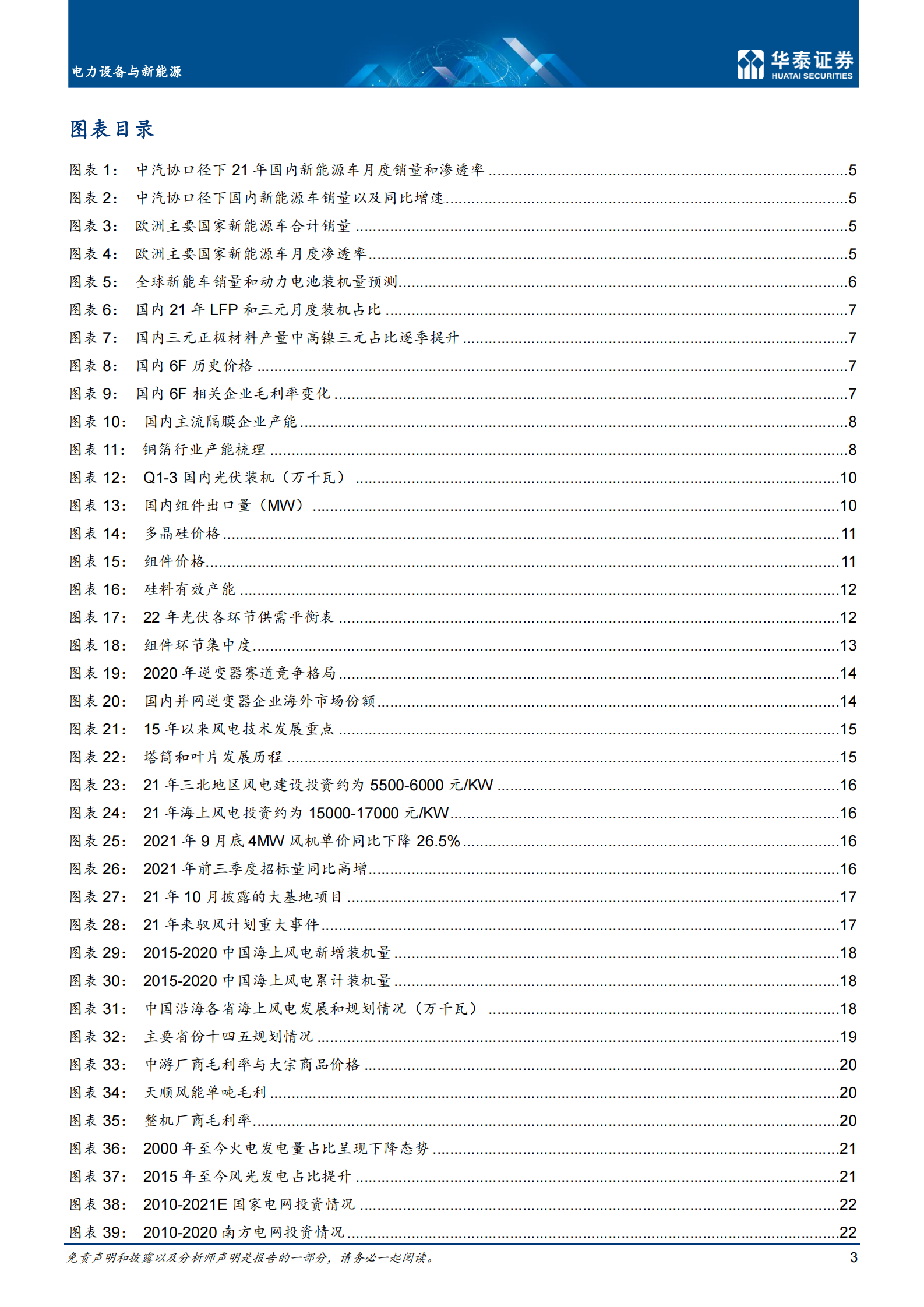 电力设备与新能源行业年度策略： 高景气延续，寻找阿尔法机会-20211125-华泰证券-38页 第3页