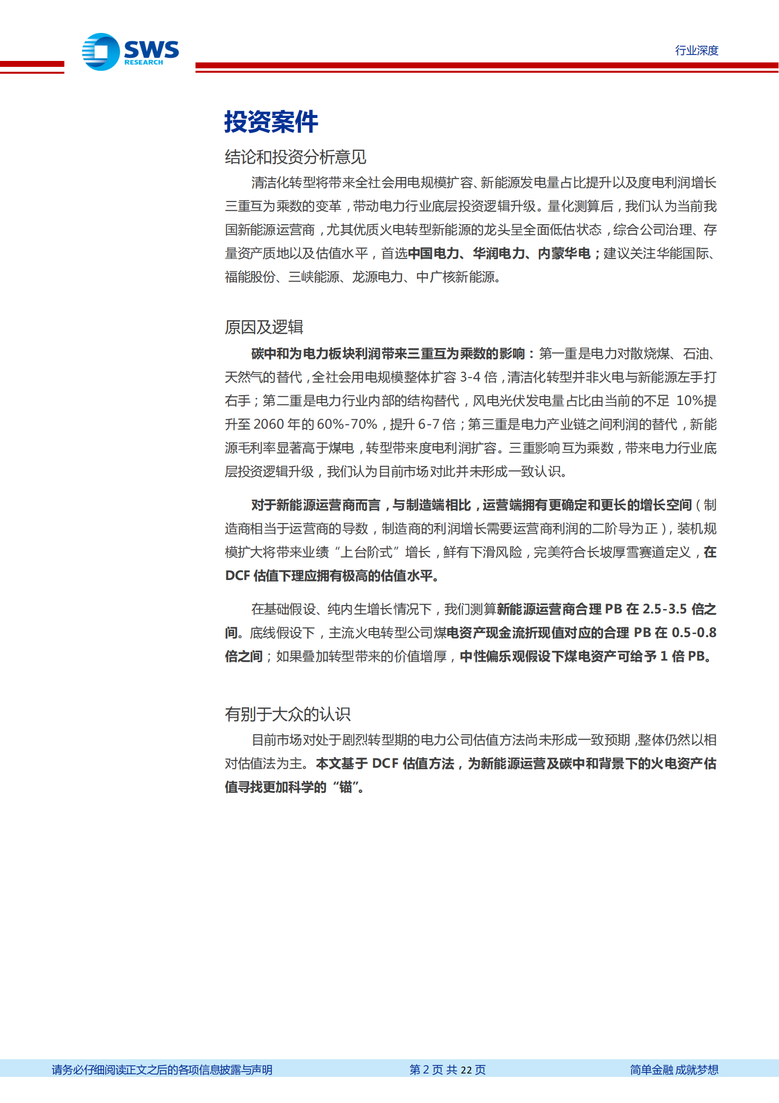 电力行业碳中和背景下电力行业估值体系探讨：新能源运营商该怎么给估值-20211124-申万宏源-22页 第2页