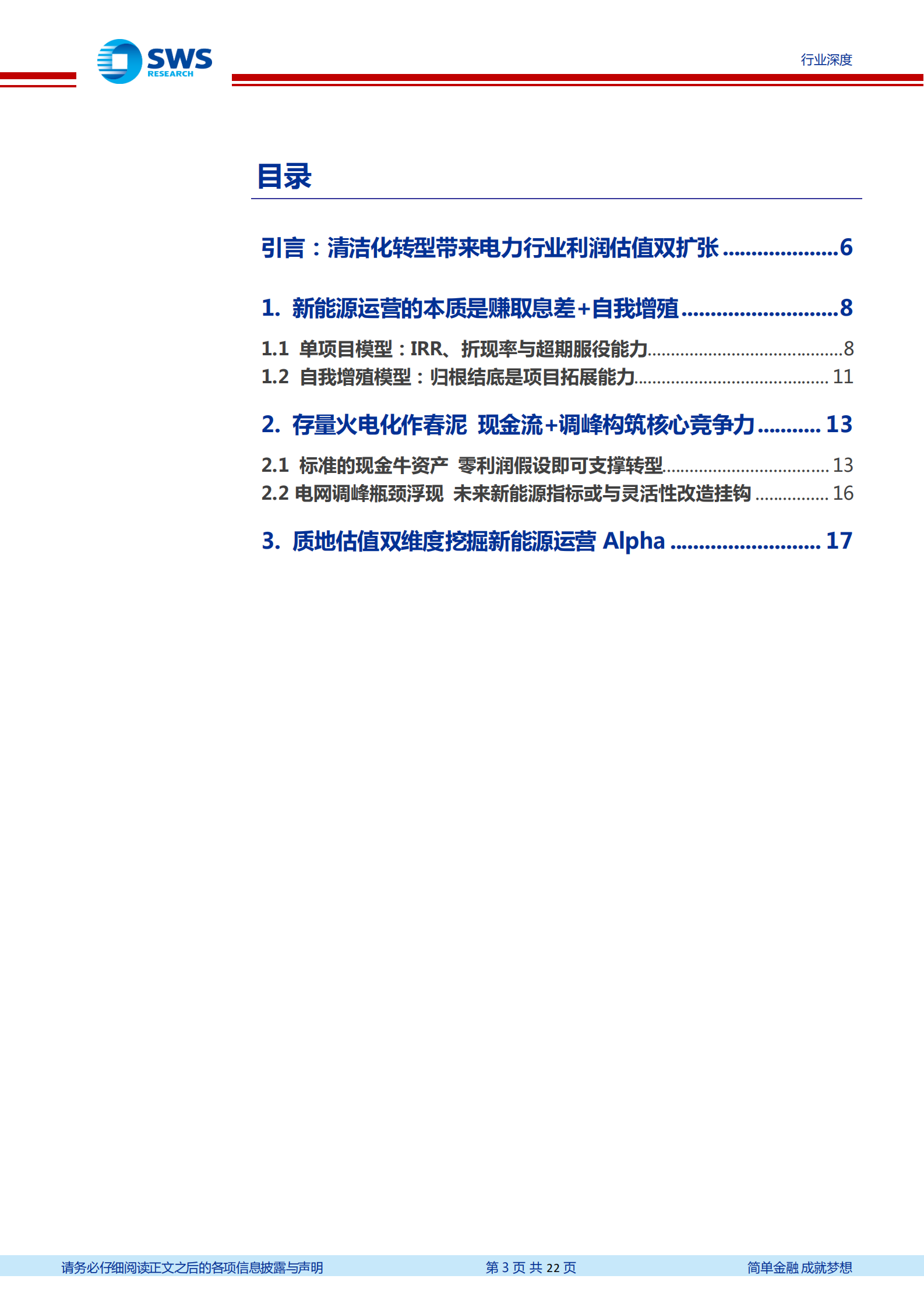 电力行业碳中和背景下电力行业估值体系探讨：新能源运营商该怎么给估值-20211124-申万宏源-22页 第3页