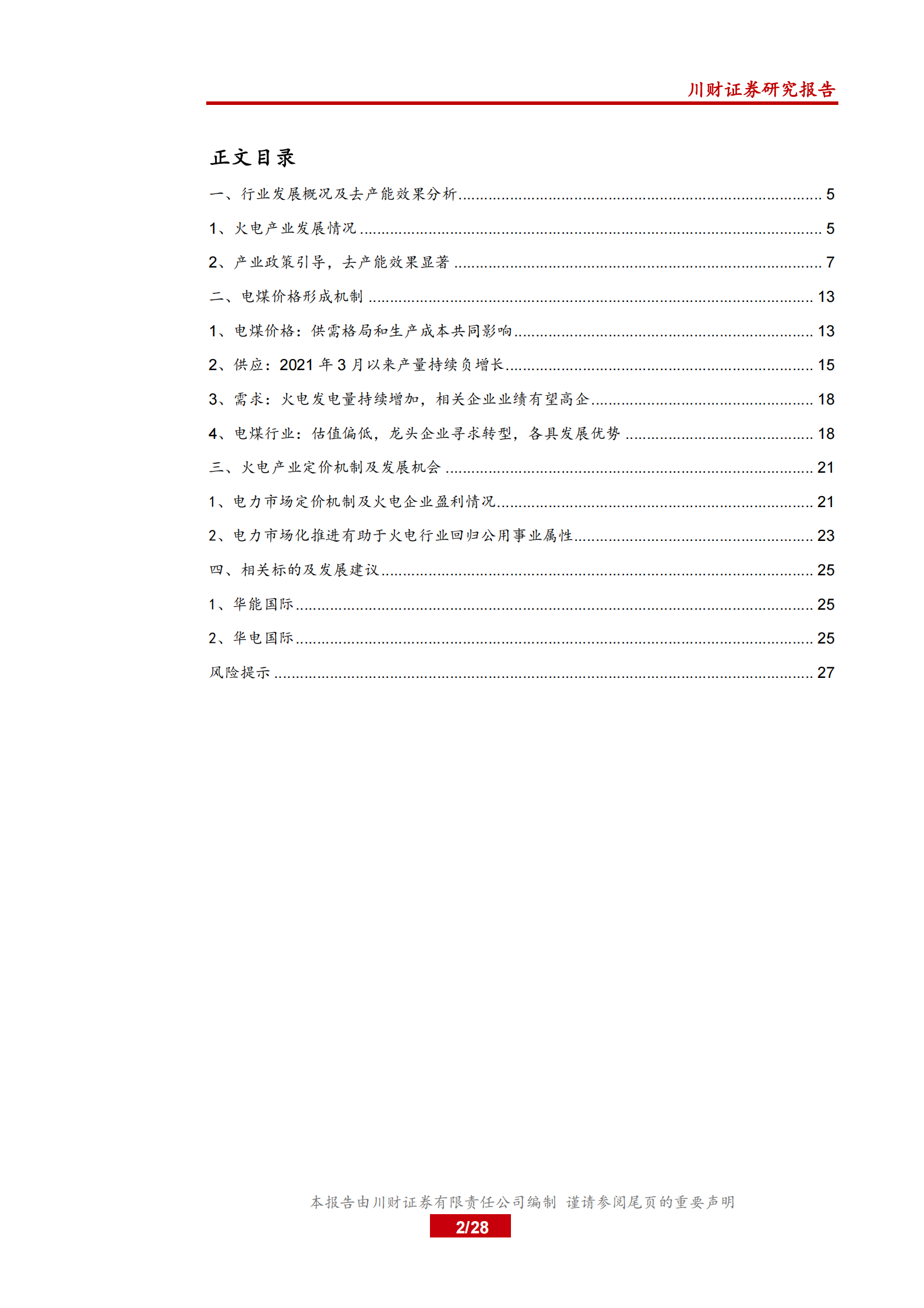 电力行业系列深度报告三：新旧交替，鹿死谁手？探究火电发展的现在和未来-20210801-川财证券-28页 第2页