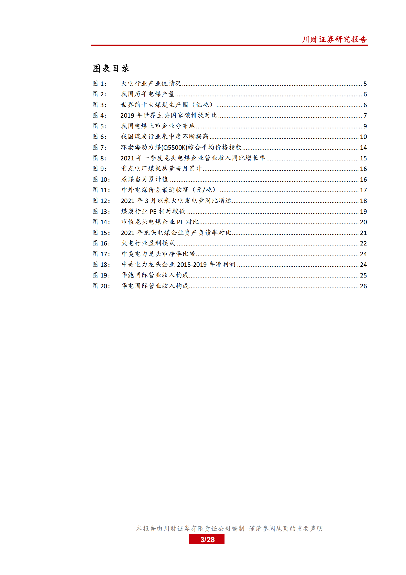 电力行业系列深度报告三：新旧交替，鹿死谁手？探究火电发展的现在和未来-20210801-川财证券-28页 第3页