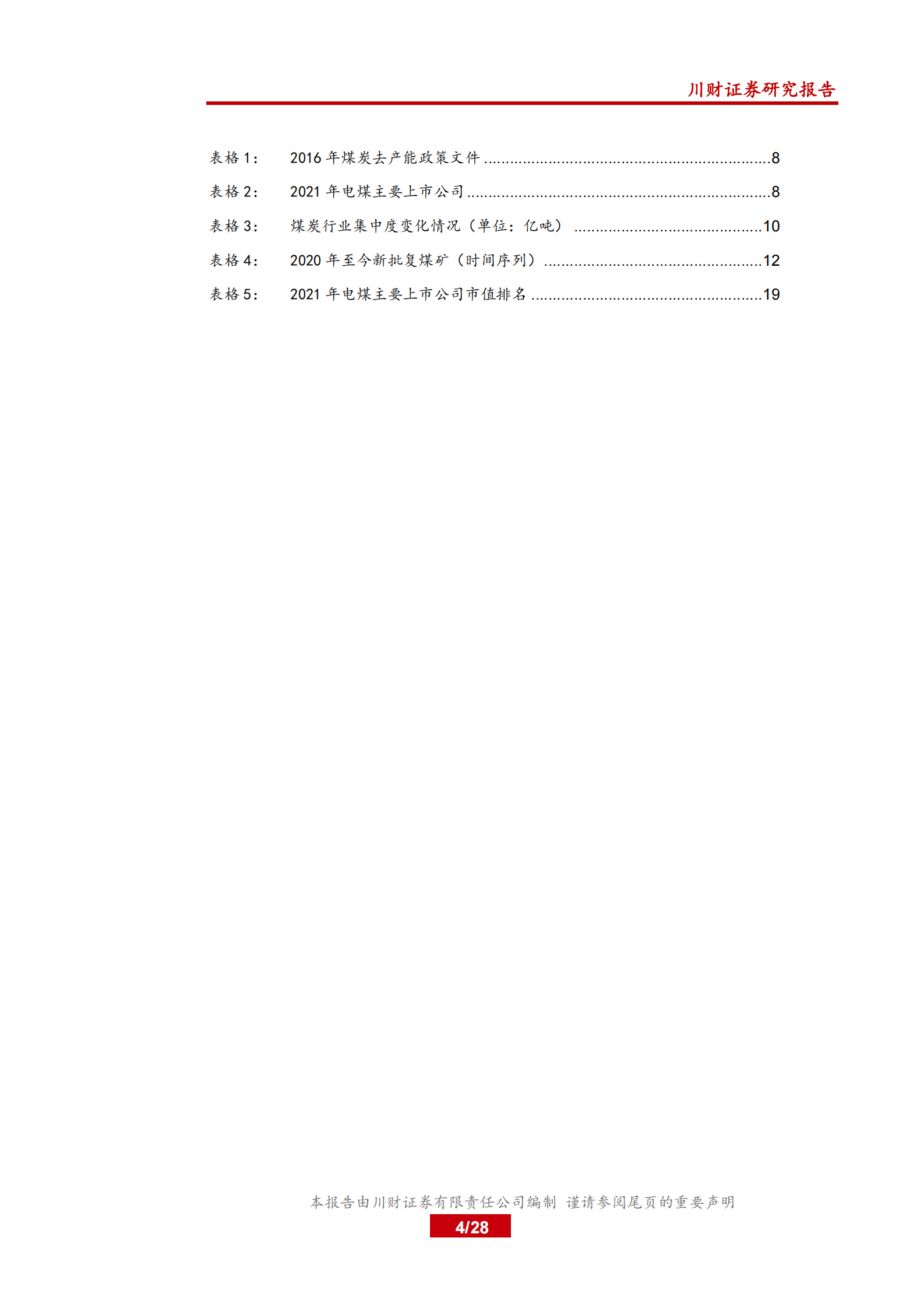 电力行业系列深度报告三：新旧交替，鹿死谁手？探究火电发展的现在和未来-20210801-川财证券-28页 第4页