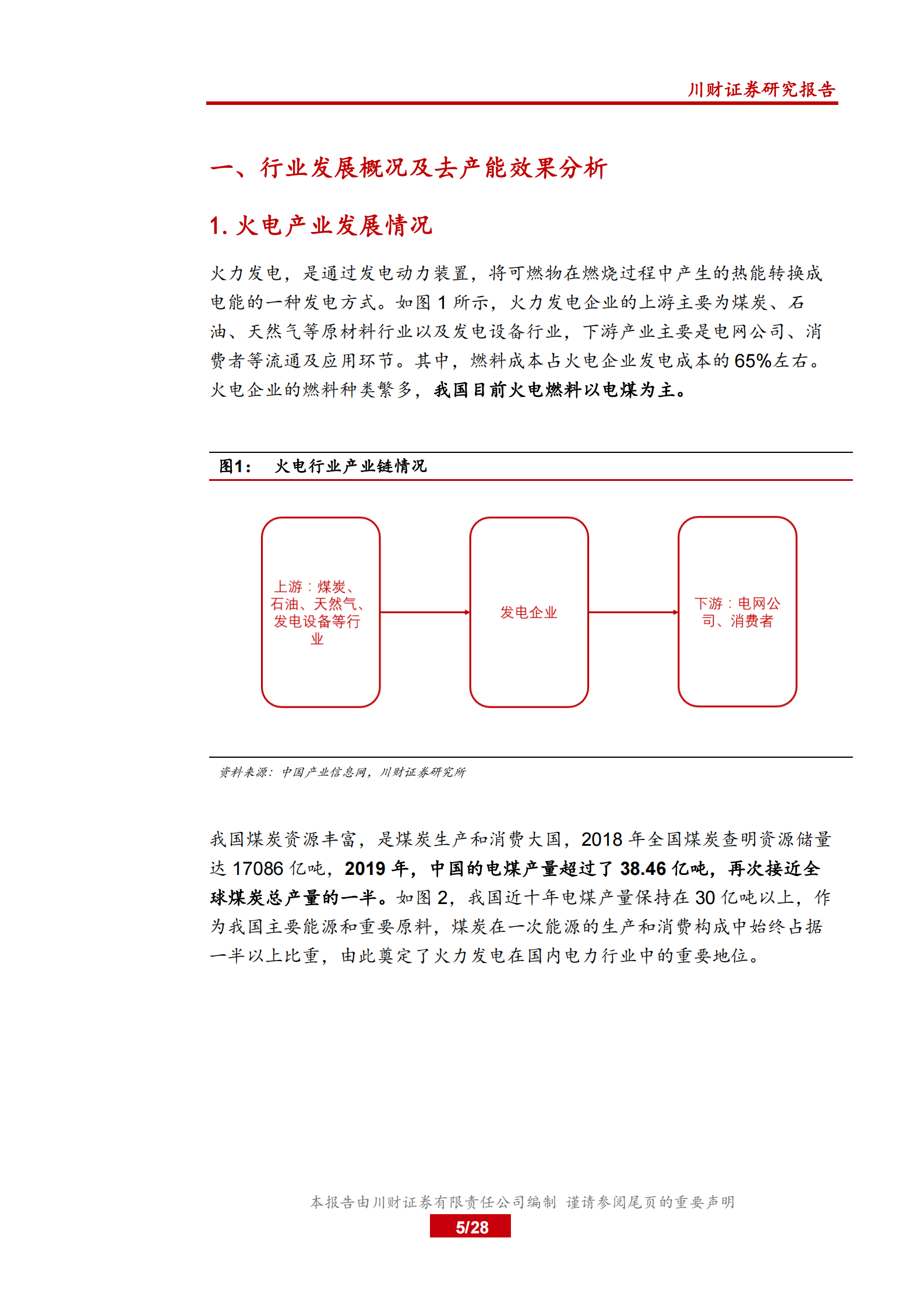 电力行业系列深度报告三：新旧交替，鹿死谁手？探究火电发展的现在和未来-20210801-川财证券-28页 第5页